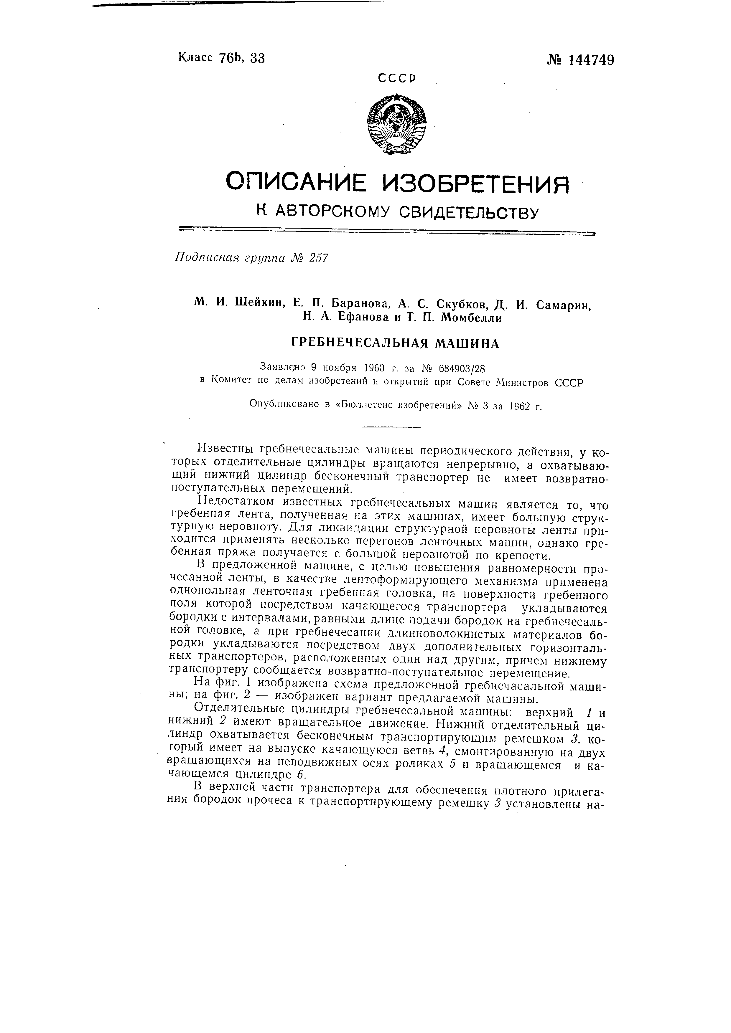 Гребнечесальная машина. Патент № SU 144749 МПК D01G19/00 | Биржа патентов -  Московский инновационный кластер