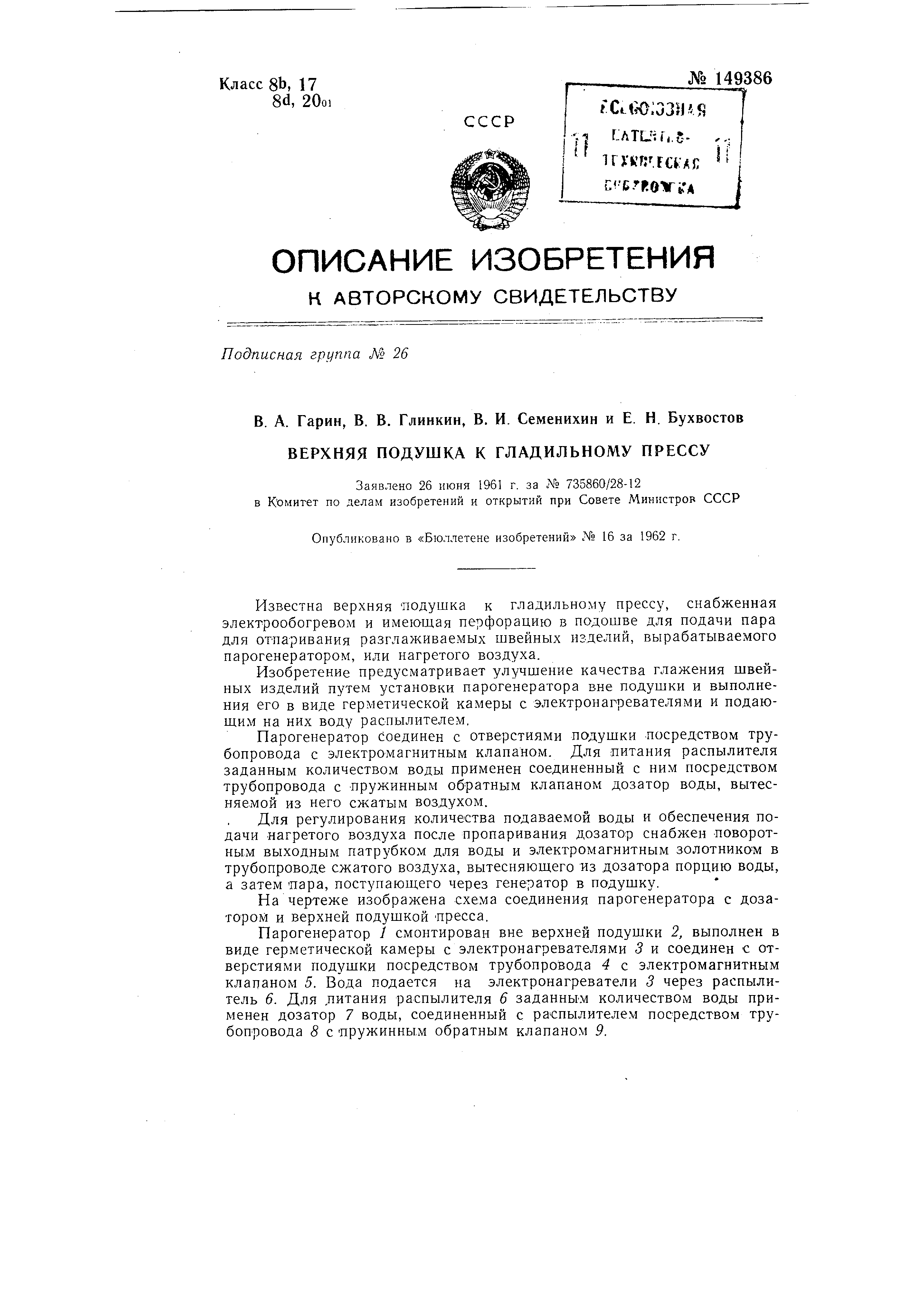 Верхняя подушка к гладильному прессу. Патент № SU 149386 МПК D06F71/04 |  Биржа патентов - Московский инновационный кластер