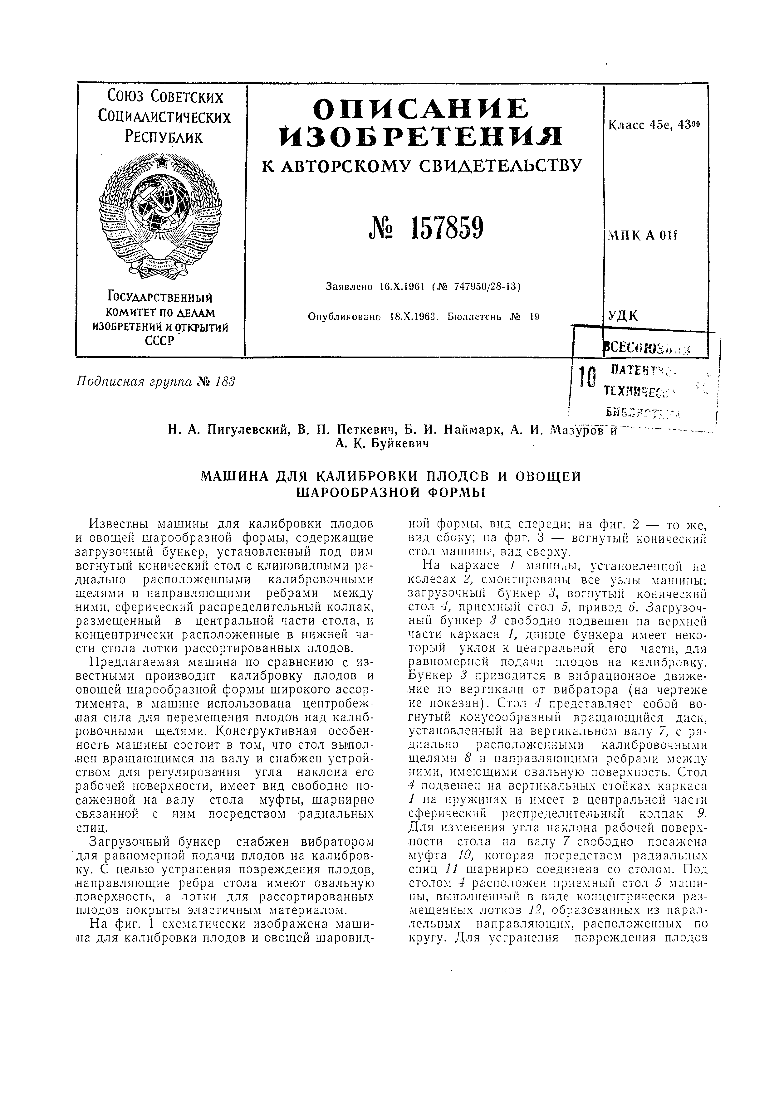 Машина для калибровки плодов и овощей шарообразной формы. Патент № SU  157859 МПК A23N15/00 | Биржа патентов - Московский инновационный кластер