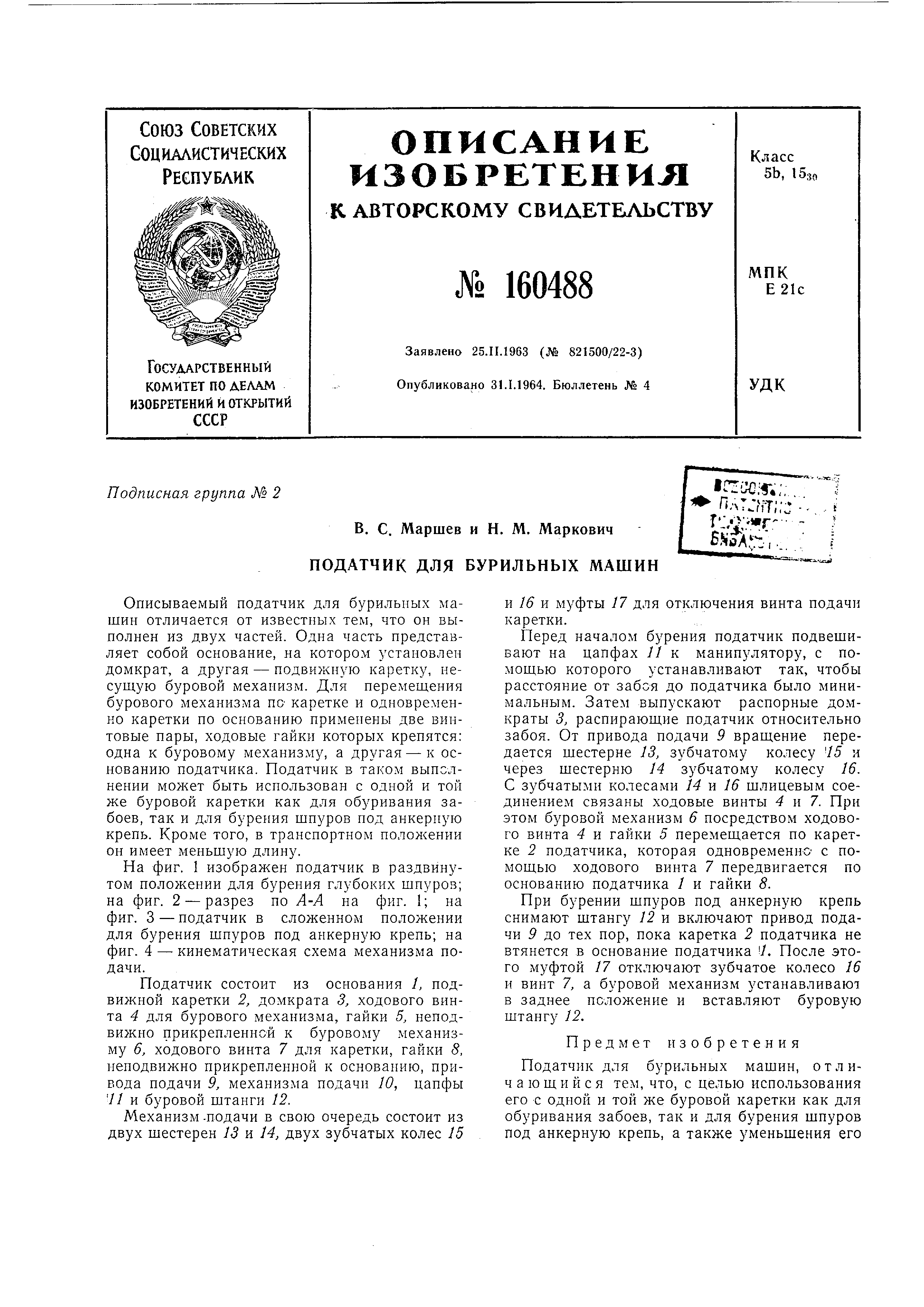 Податчик для бурильных машин. Патент № SU 160488 МПК E21B19/081 | Биржа  патентов - Московский инновационный кластер