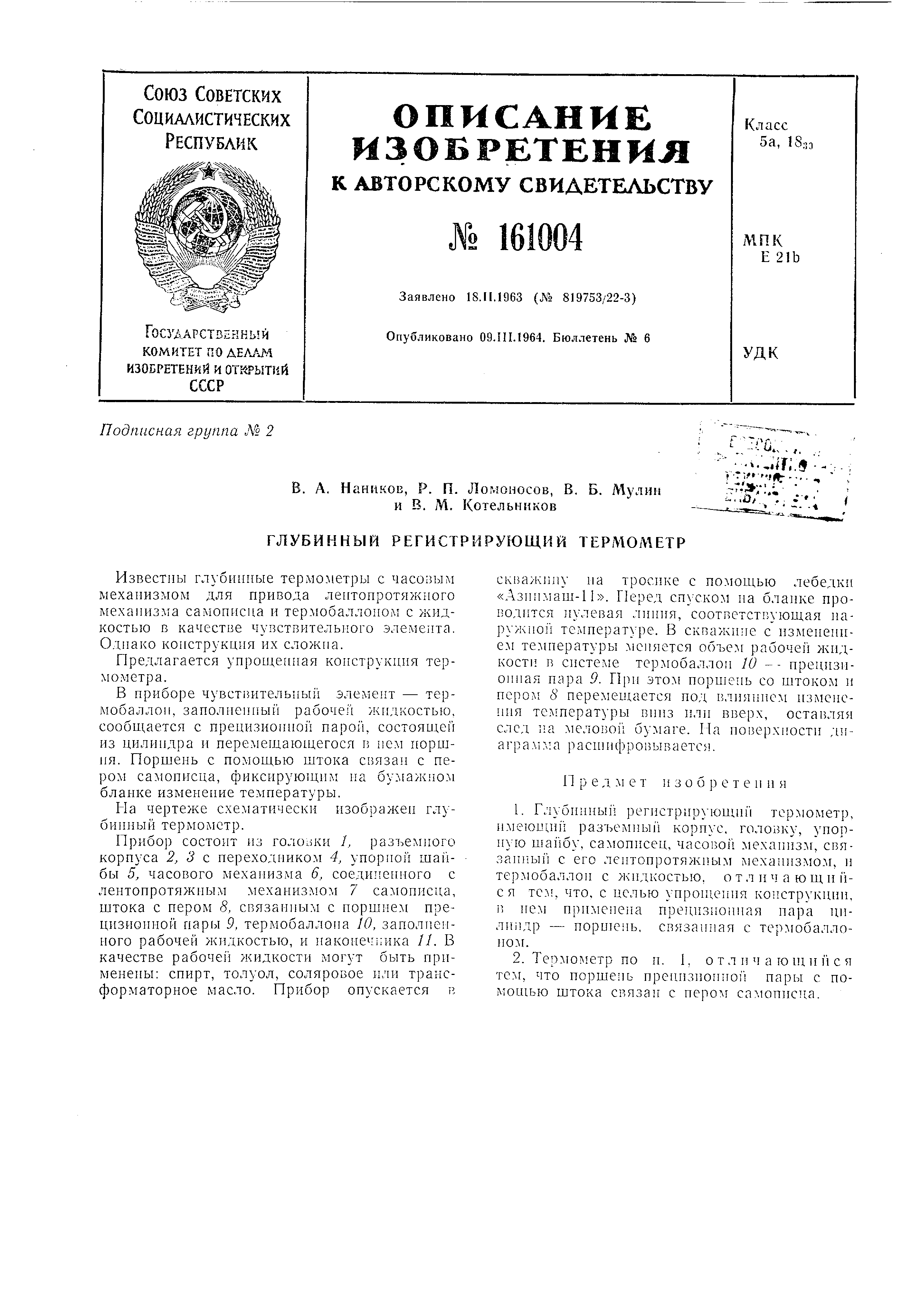 Глубинный регистрирующий термометр. Патент № SU 161004 МПК G01K1/02 | Биржа  патентов - Московский инновационный кластер