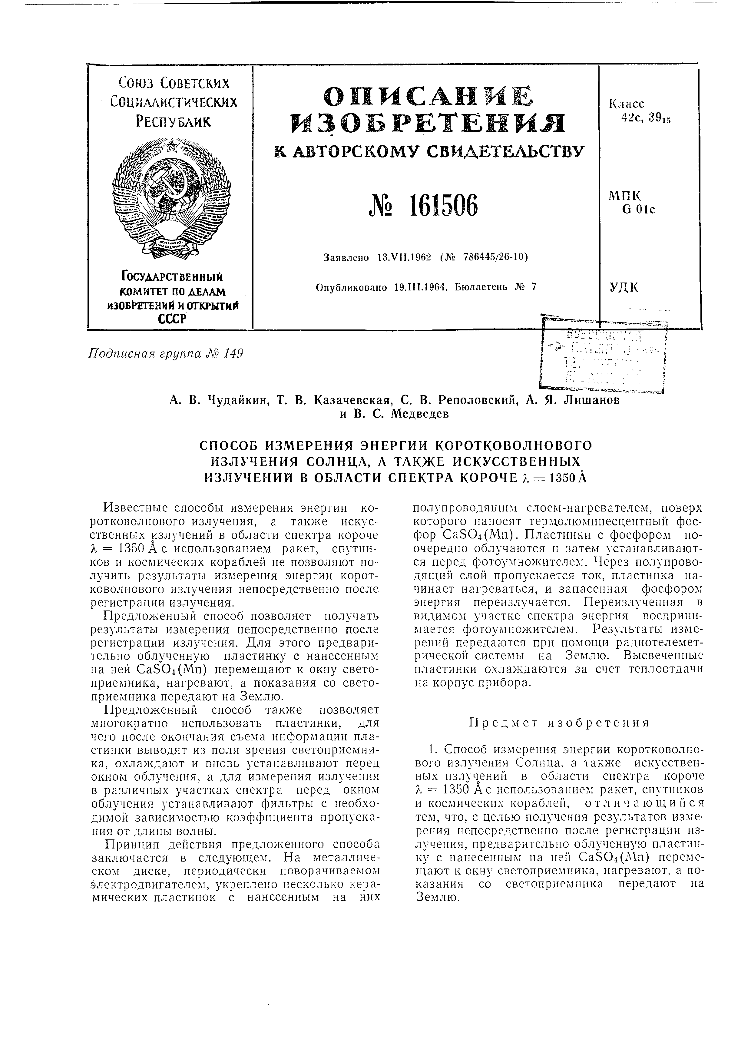 Способ измерения энергии коротковолнового излучения солнца, а также  искусственных излучений в области спектра короче лямда=1350А. Патент № SU  161506 МПК G01T1/16 | Биржа патентов - Московский инновационный кластер