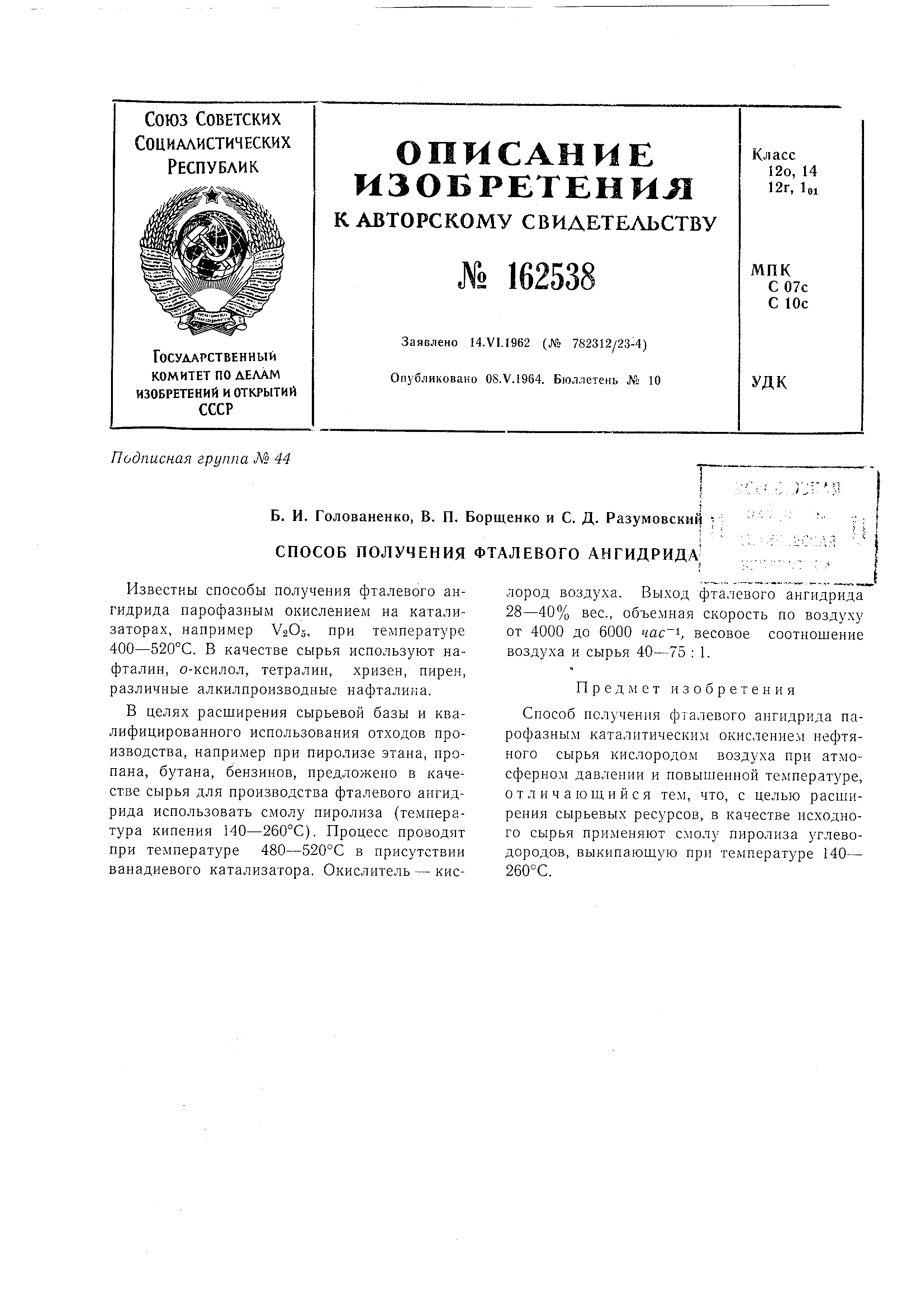 Способ получения фталевого ангидрида. Патент № SU 162538 МПК C07D307/89 |  Биржа патентов - Московский инновационный кластер