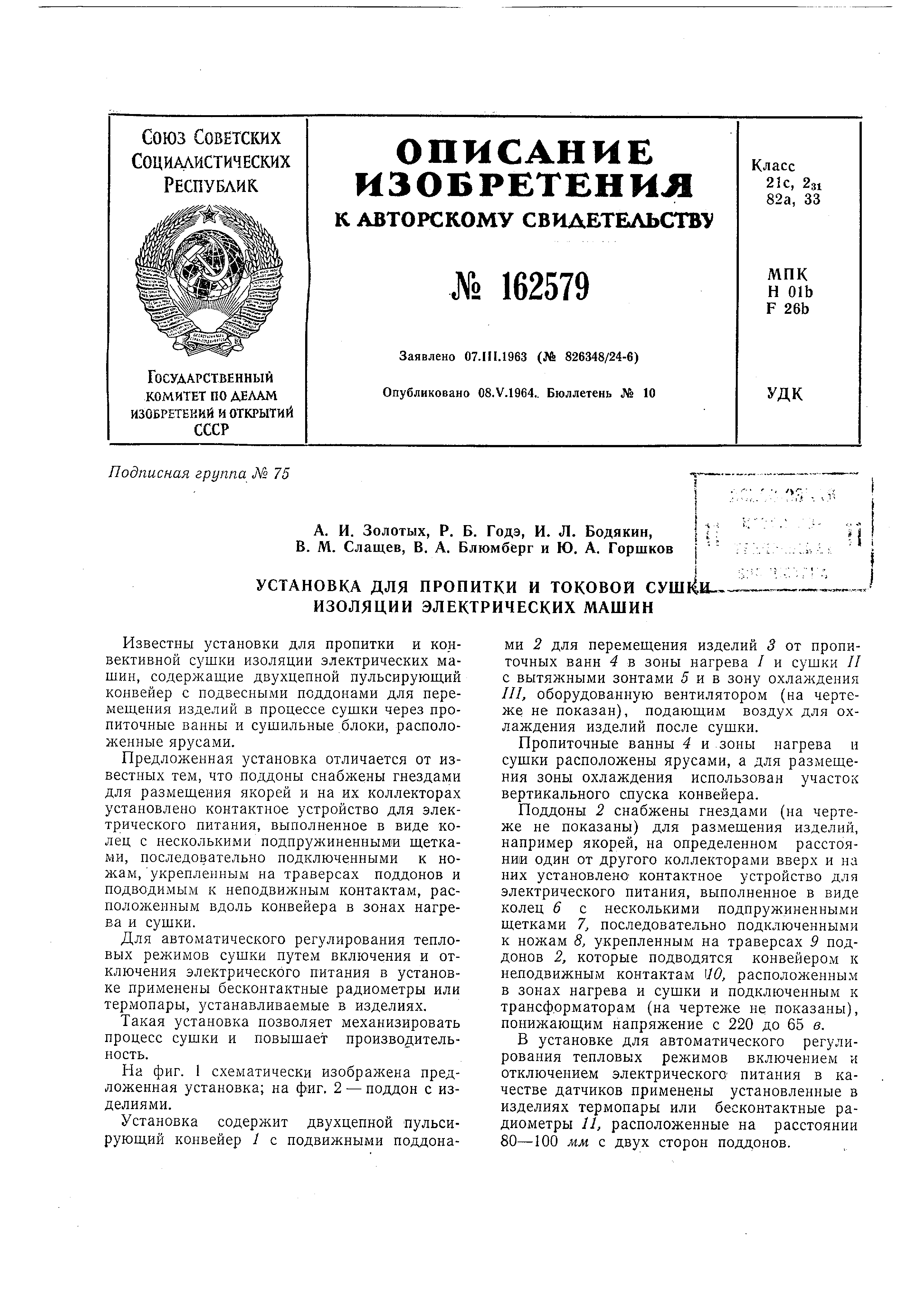 Установка для пропитки и токовой сушки изоляции электрических машин. Патент  № SU 162579 МПК H02K15/12 | Биржа патентов - Московский инновационный  кластер