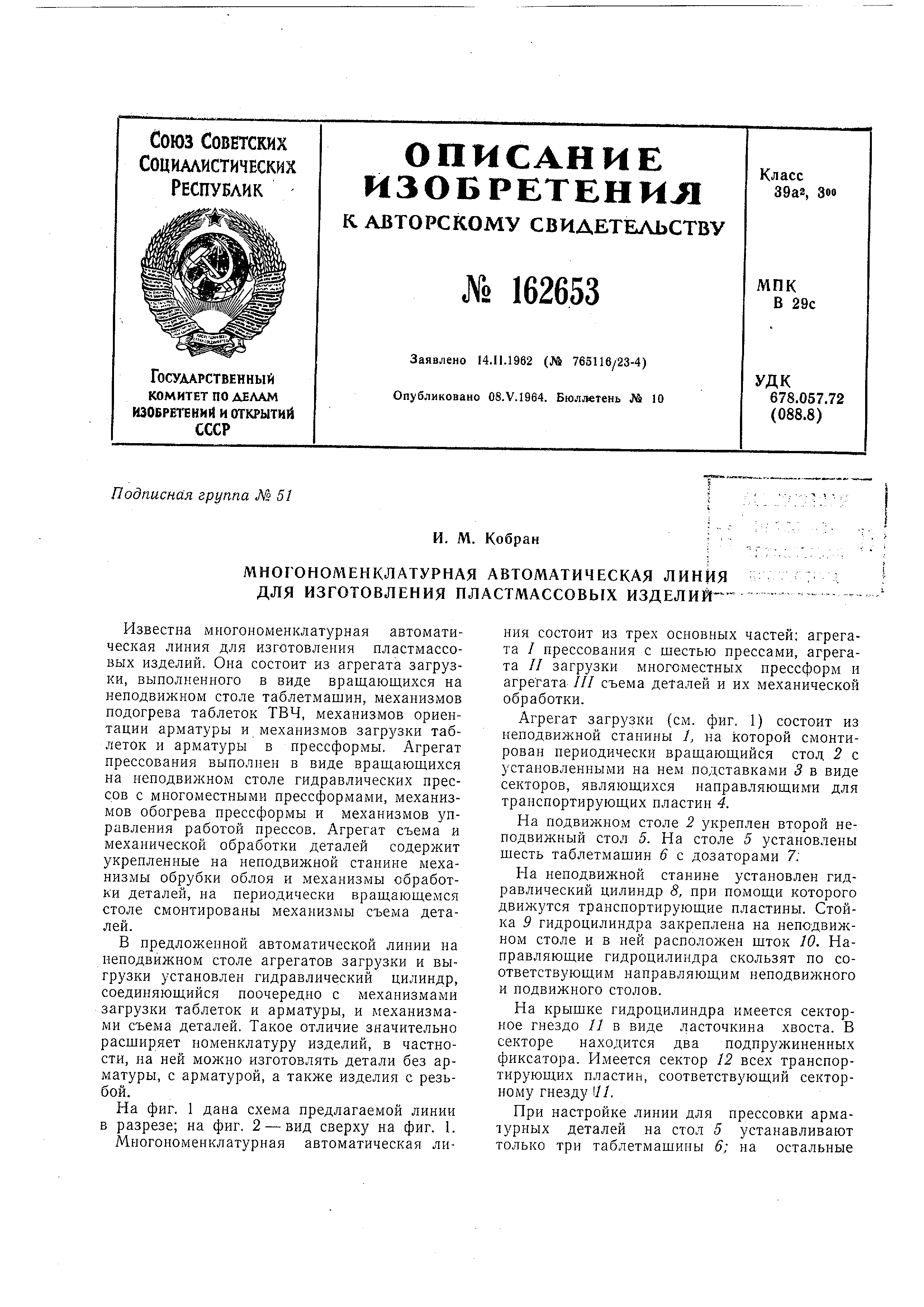 Многономенклатурная автоматическая линия для изготовления пластмассовых  изделий. Патент № SU 162653 МПК B29C43/08 | Биржа патентов - Московский  инновационный кластер