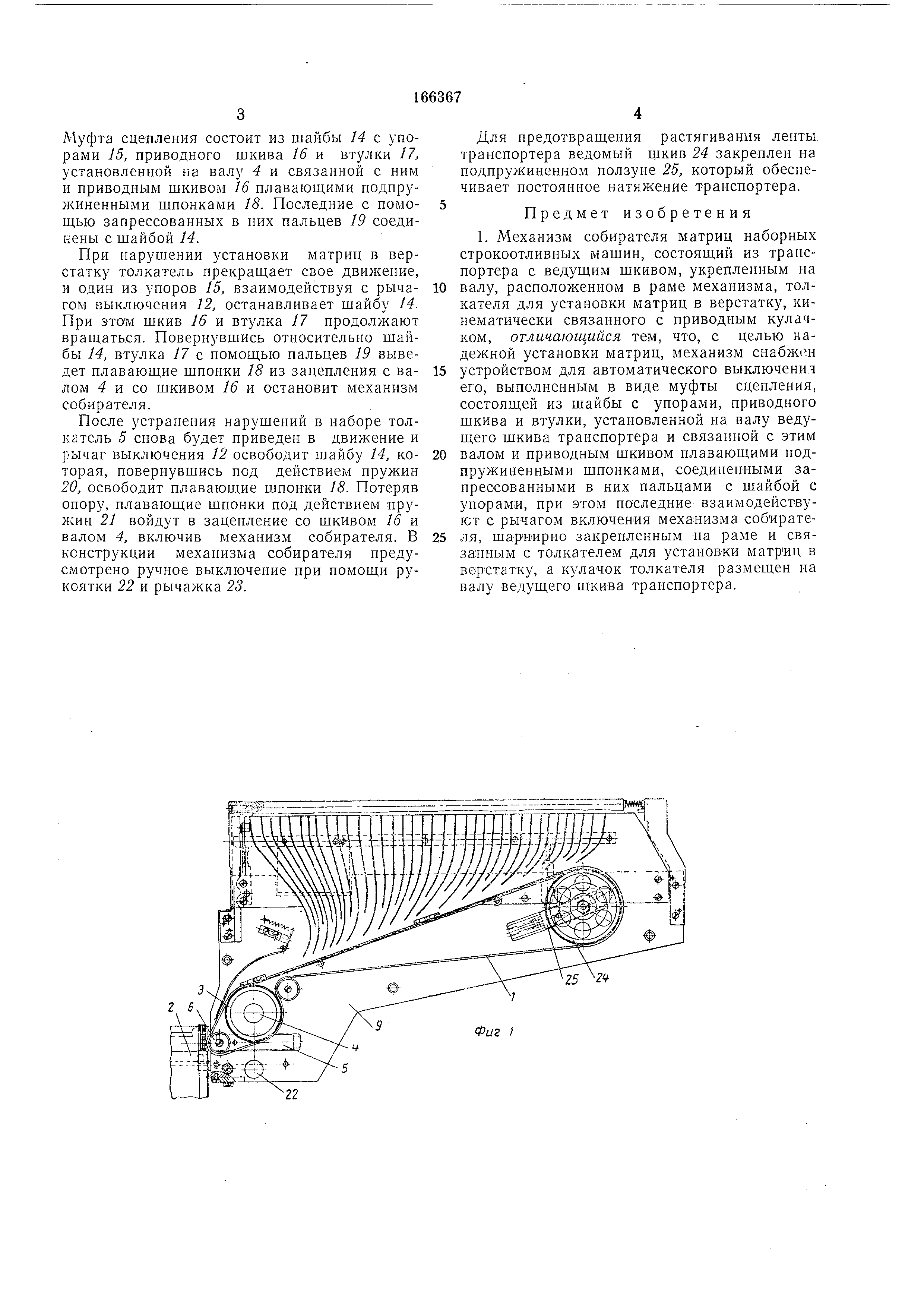 Механизм собирателя матриц наборных строкоотливных машин . Патент № SU  166367 МПК B41B11/18 | Биржа патентов - Московский инновационный кластер
