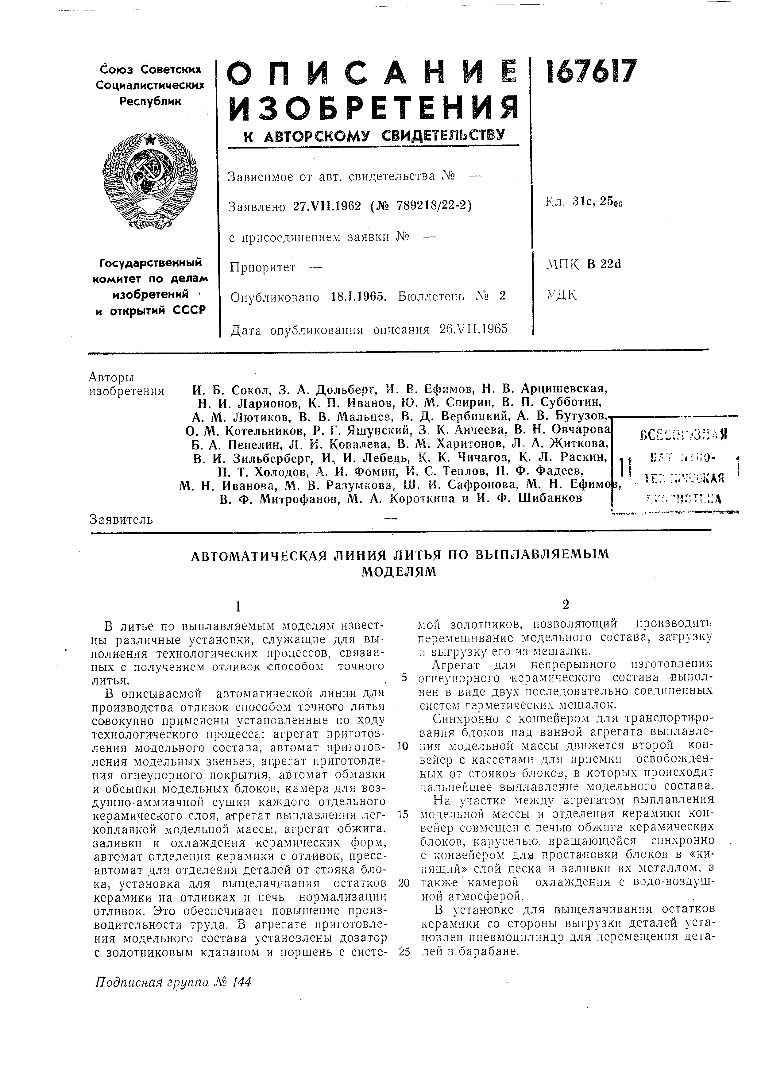 Автоматическая линия литья по выплавляемым моделям. Патент № SU 167617 МПК  B05C19/00 | Биржа патентов - Московский инновационный кластер