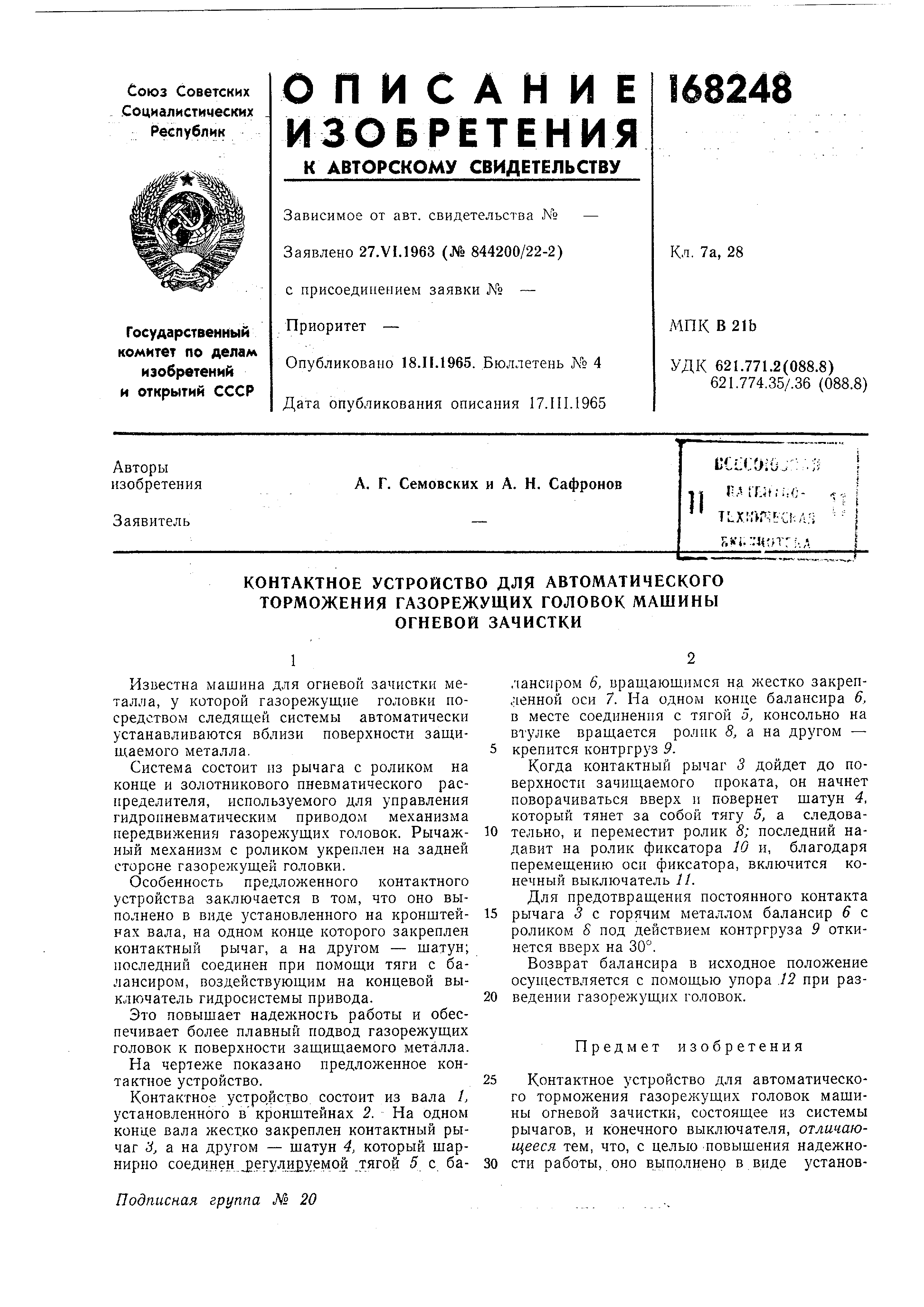 Контактное устройство для автоматического торможения газорежущих головок  машины огневой зачистки. Патент № SU 168248 МПК B21B45/02 | Биржа патентов  - Московский инновационный кластер