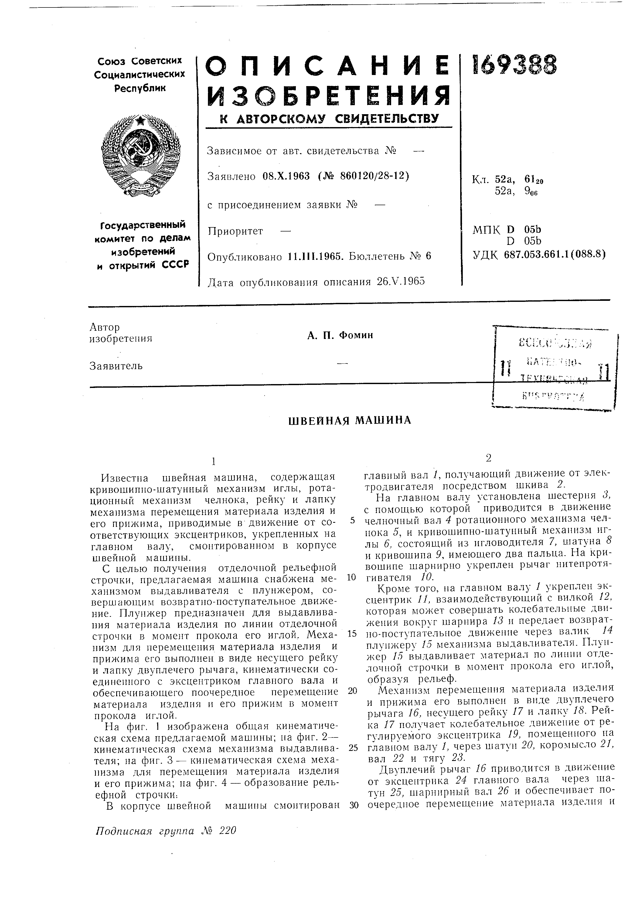 Швейная машина. Патент № SU 169388 МПК D05B27/06 | Биржа патентов -  Московский инновационный кластер