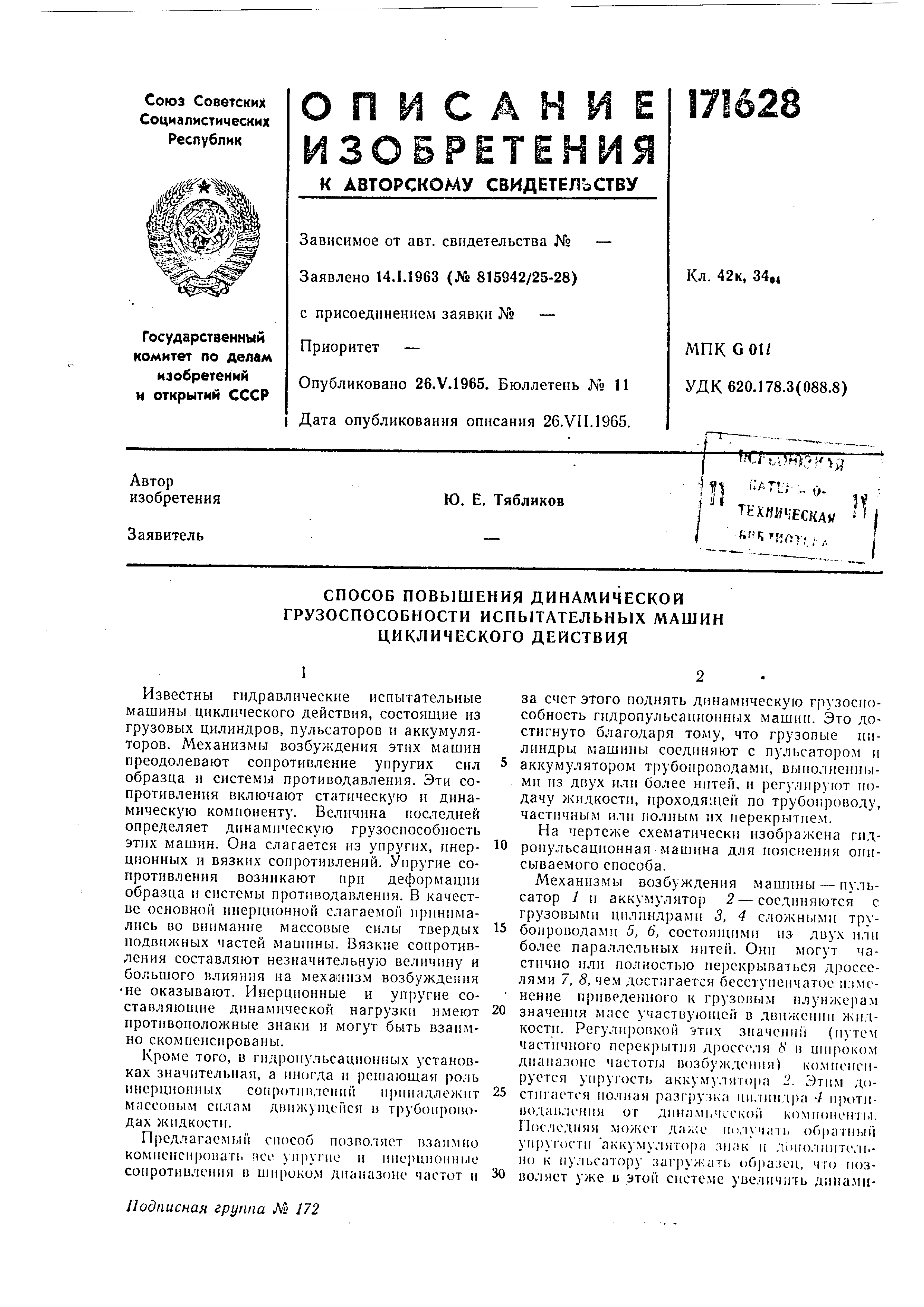 Способ повышения динамической грузоспособности испытательных машин  циклического действия. Патент № SU 171628 МПК G01N3/36 | Биржа патентов -  Московский инновационный кластер