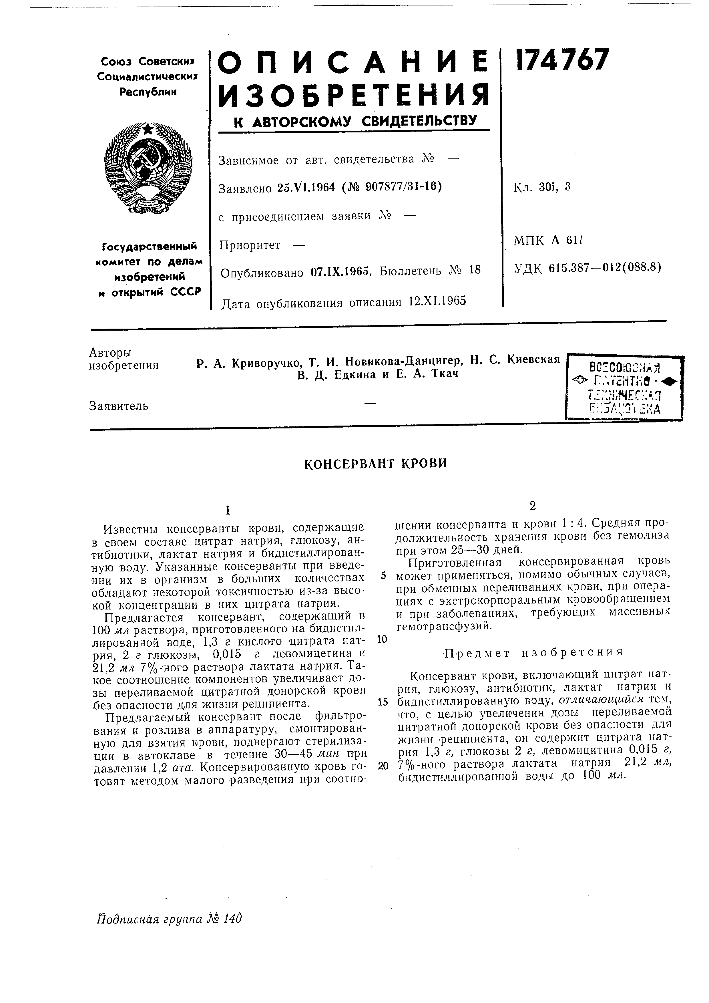 Консервант крови. Патент № SU 174767 МПК A61K35/14 | Биржа патентов -  Московский инновационный кластер