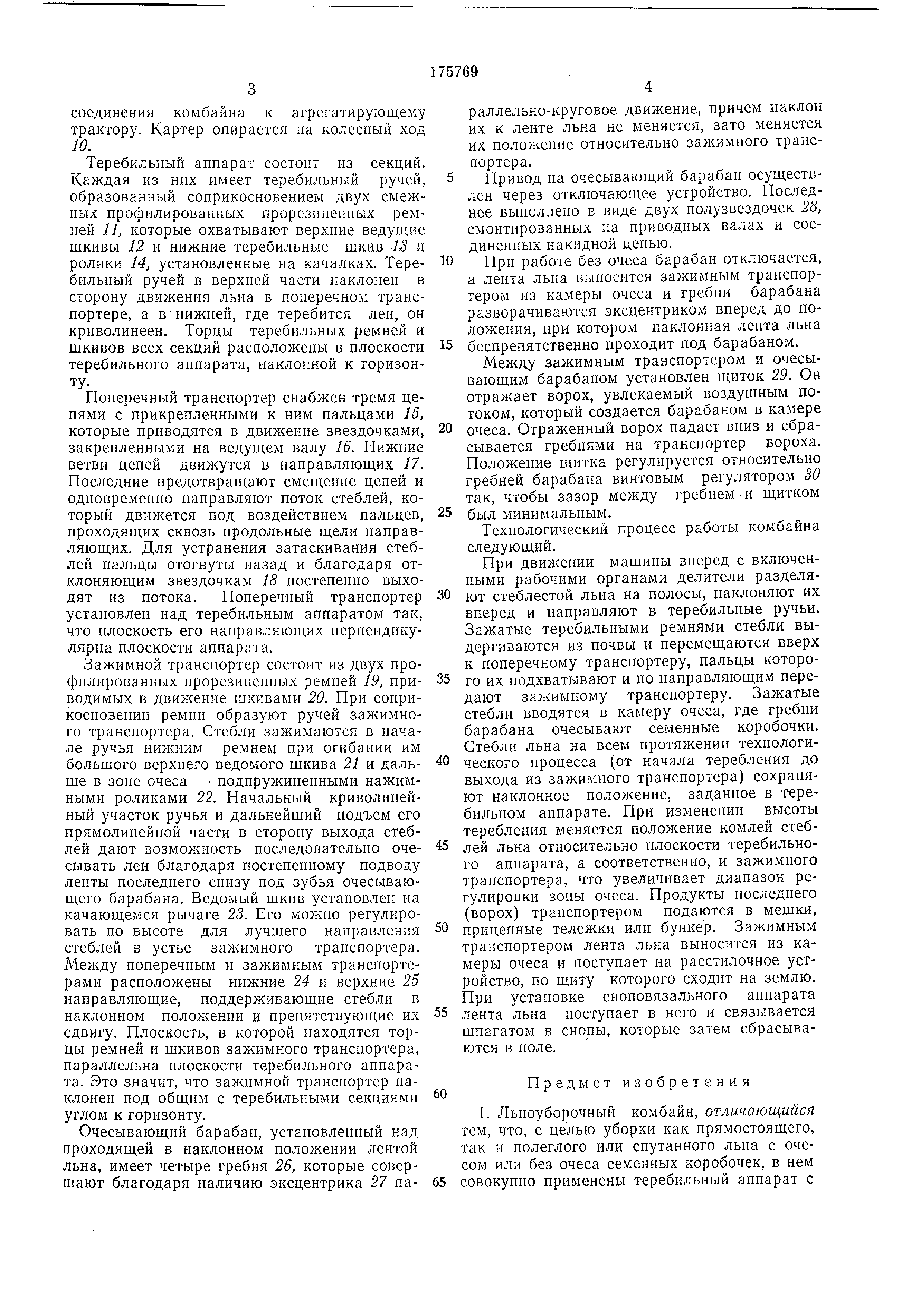 Льноуборочный комбайн. Патент № SU 175769 МПК A01D45/06 | Биржа патентов -  Московский инновационный кластер