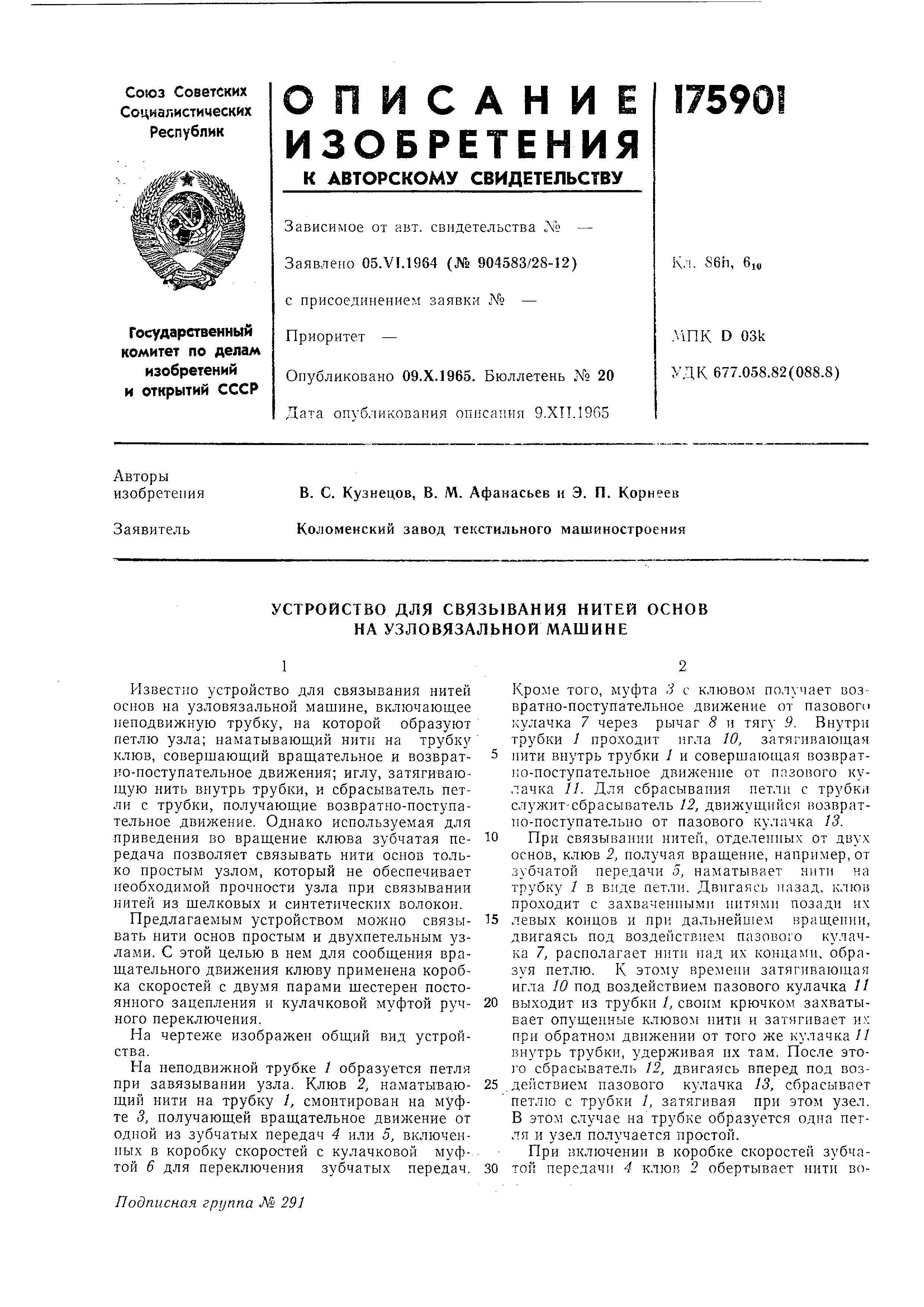 Устройство для связывания нитей основ на узковязальной машине . Патент № SU  175901 МПК D03J1/18 | Биржа патентов - Московский инновационный кластер