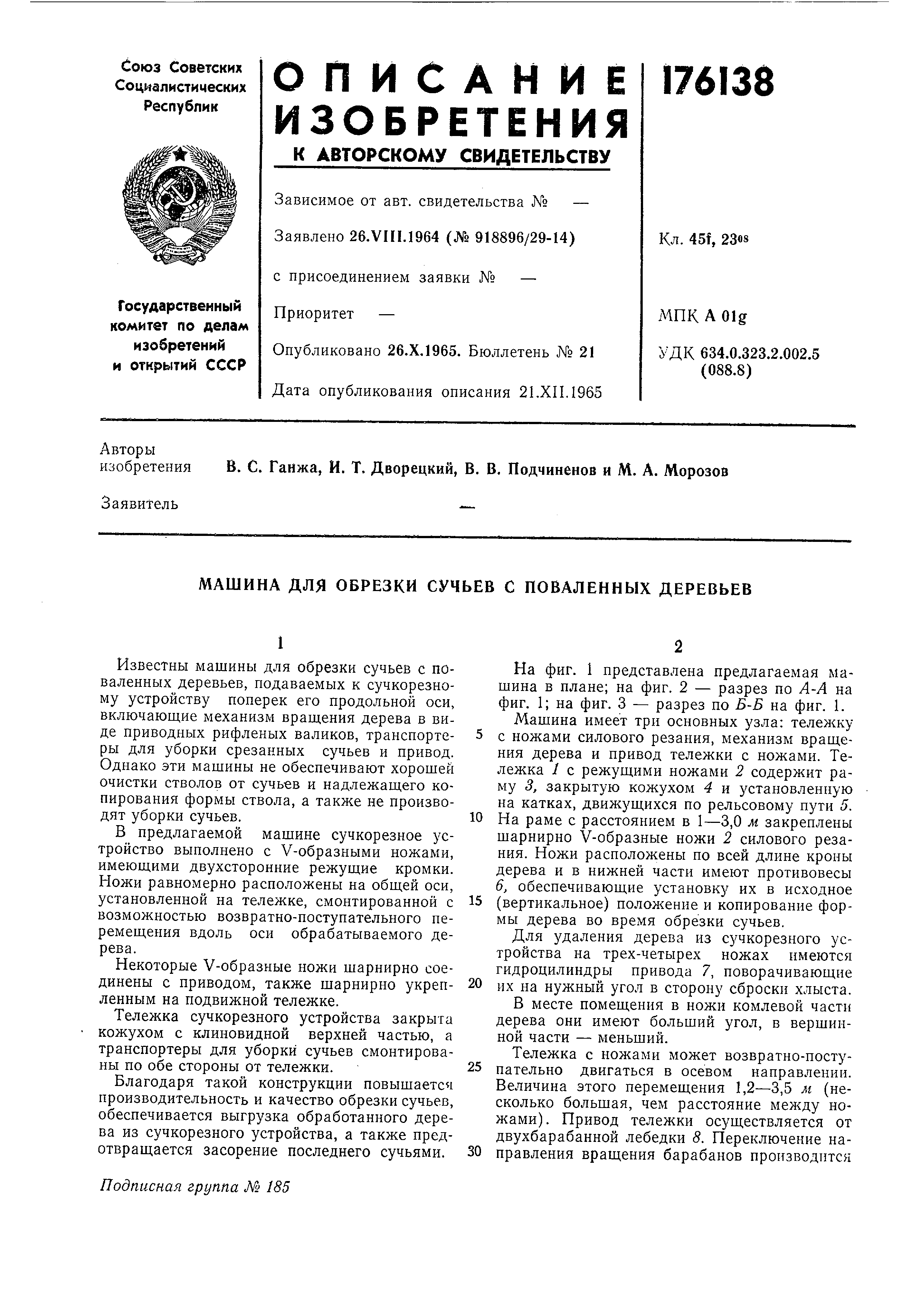 Машина для обрезки сучьев с поваленных деревьев. Патент № SU 176138 МПК  B27G1/00 | Биржа патентов - Московский инновационный кластер