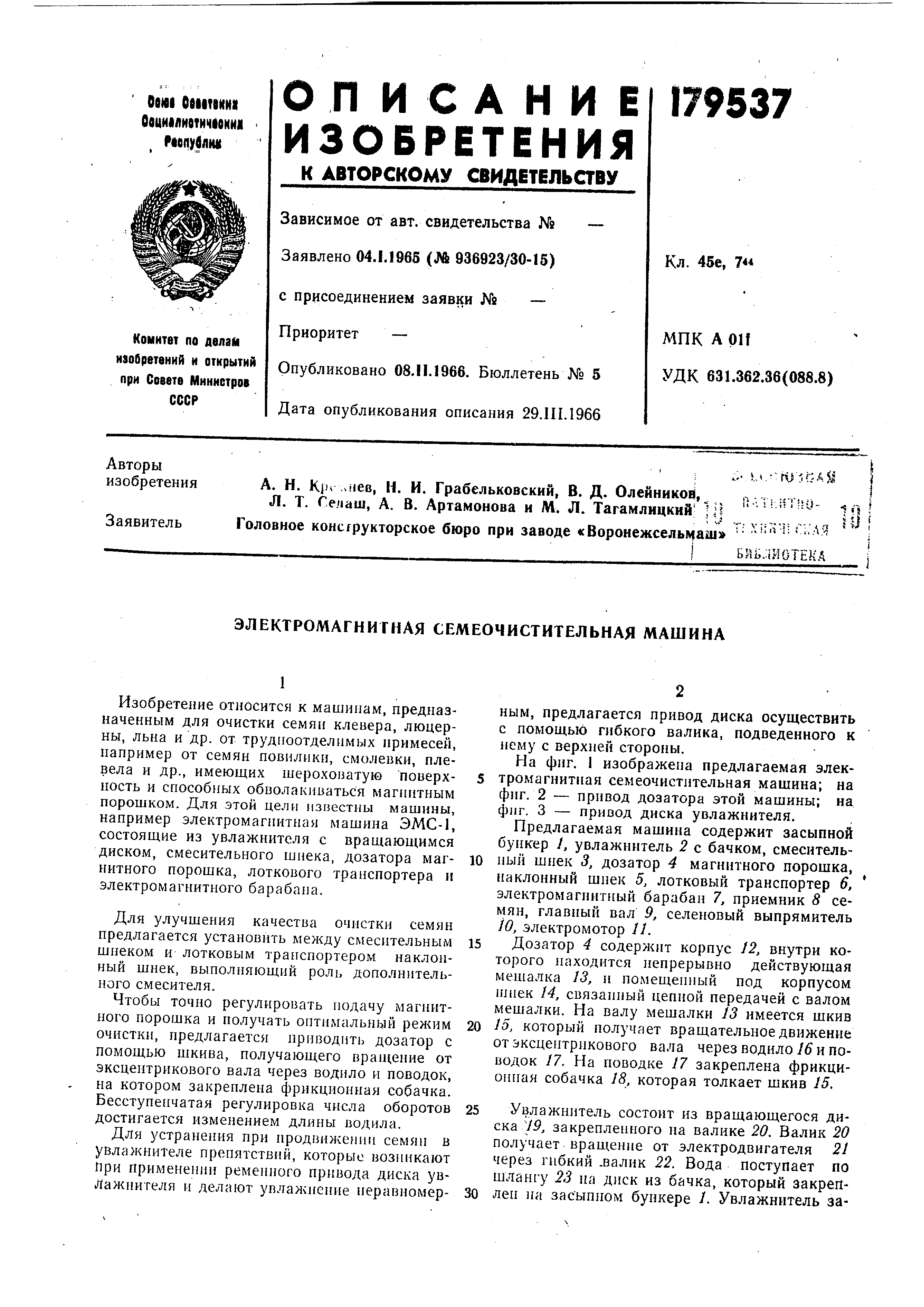 Электромагнитная семеочистительная машина. Патент № SU 179537 МПК B03C1/01  | Биржа патентов - Московский инновационный кластер