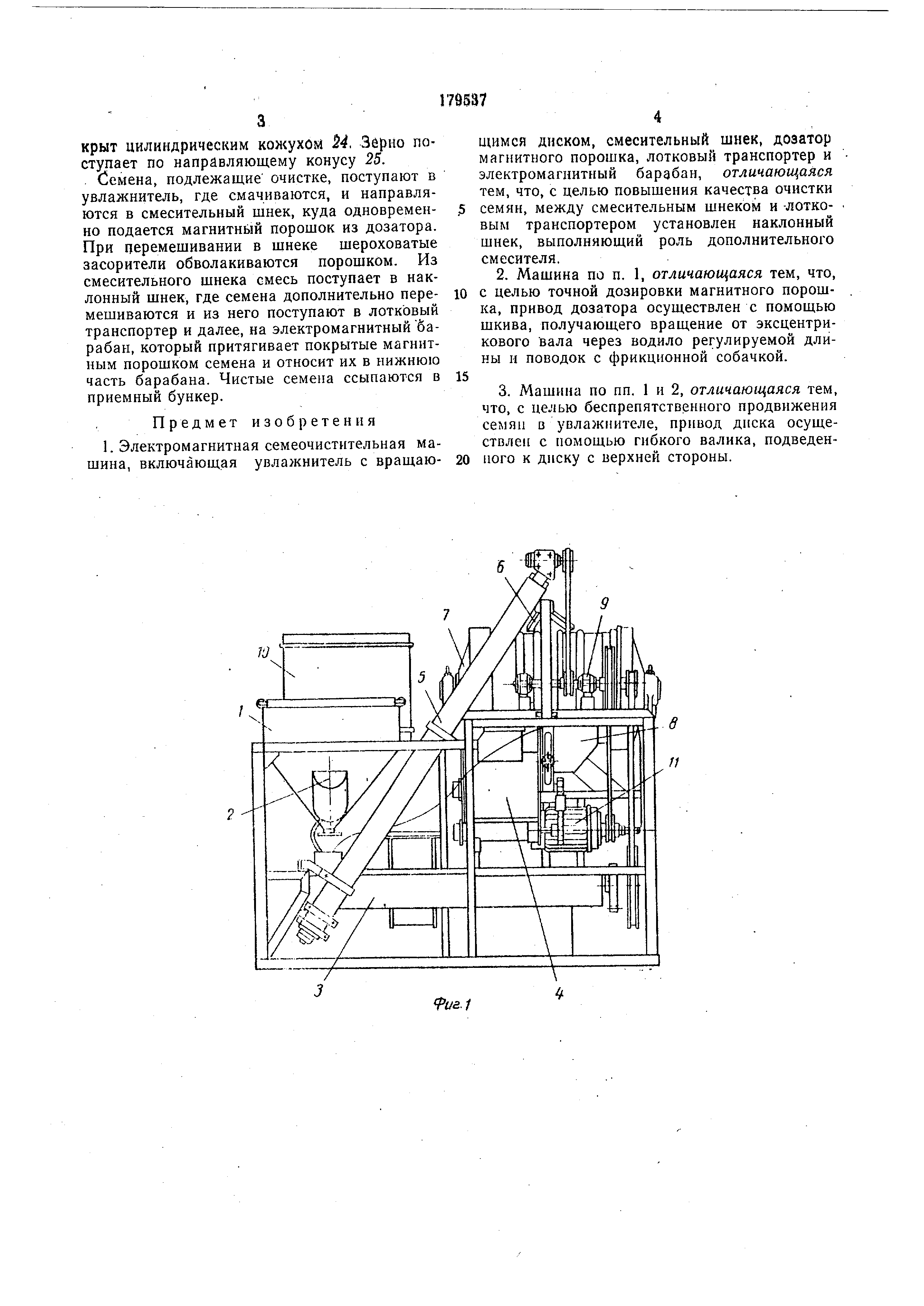 Электромагнитная семеочистительная машина. Патент № SU 179537 МПК B03C1/01  | Биржа патентов - Московский инновационный кластер