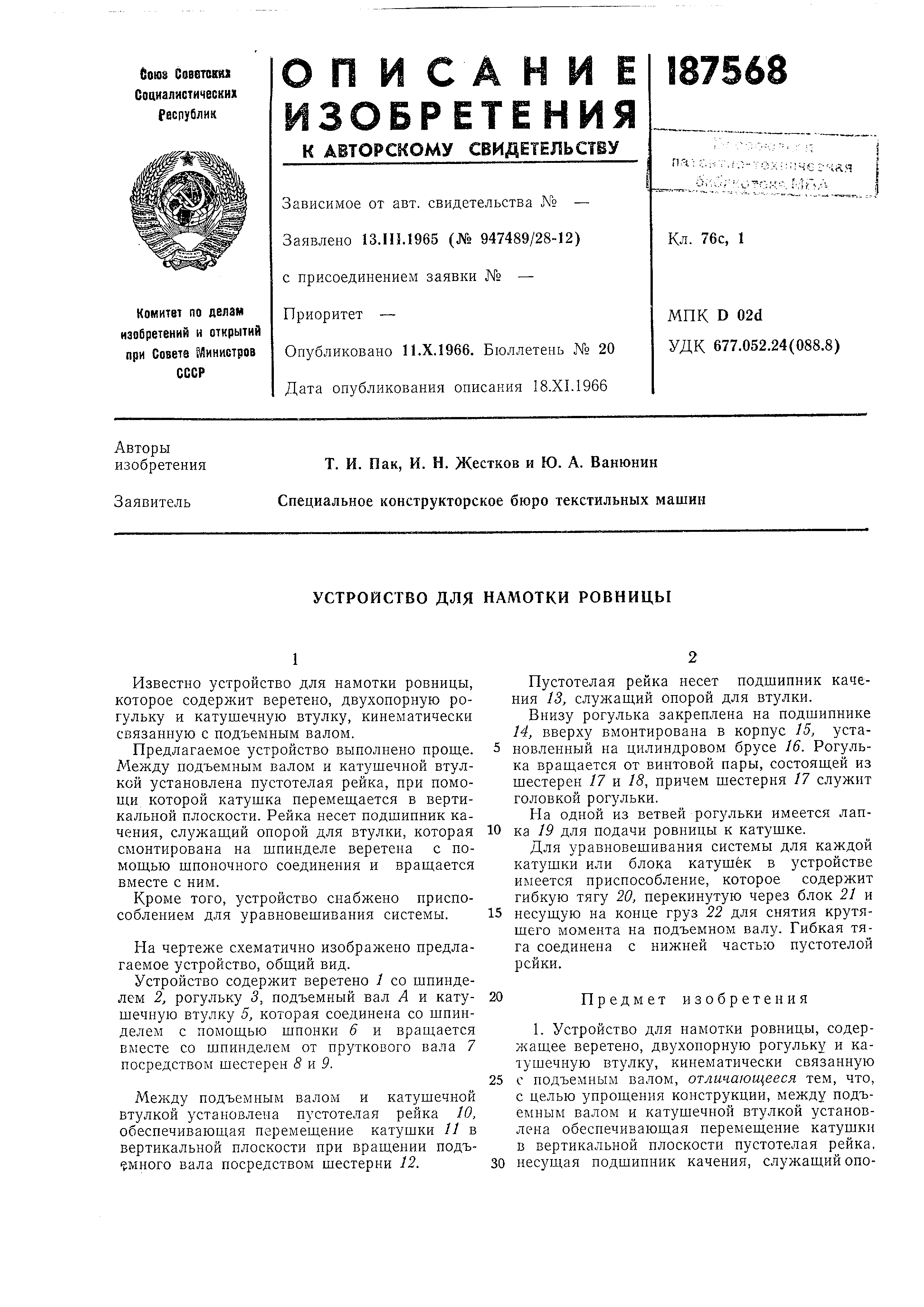 Устройство для намотки ровницы. Патент № SU 187568 МПК D01H7/50 | Биржа  патентов - Московский инновационный кластер