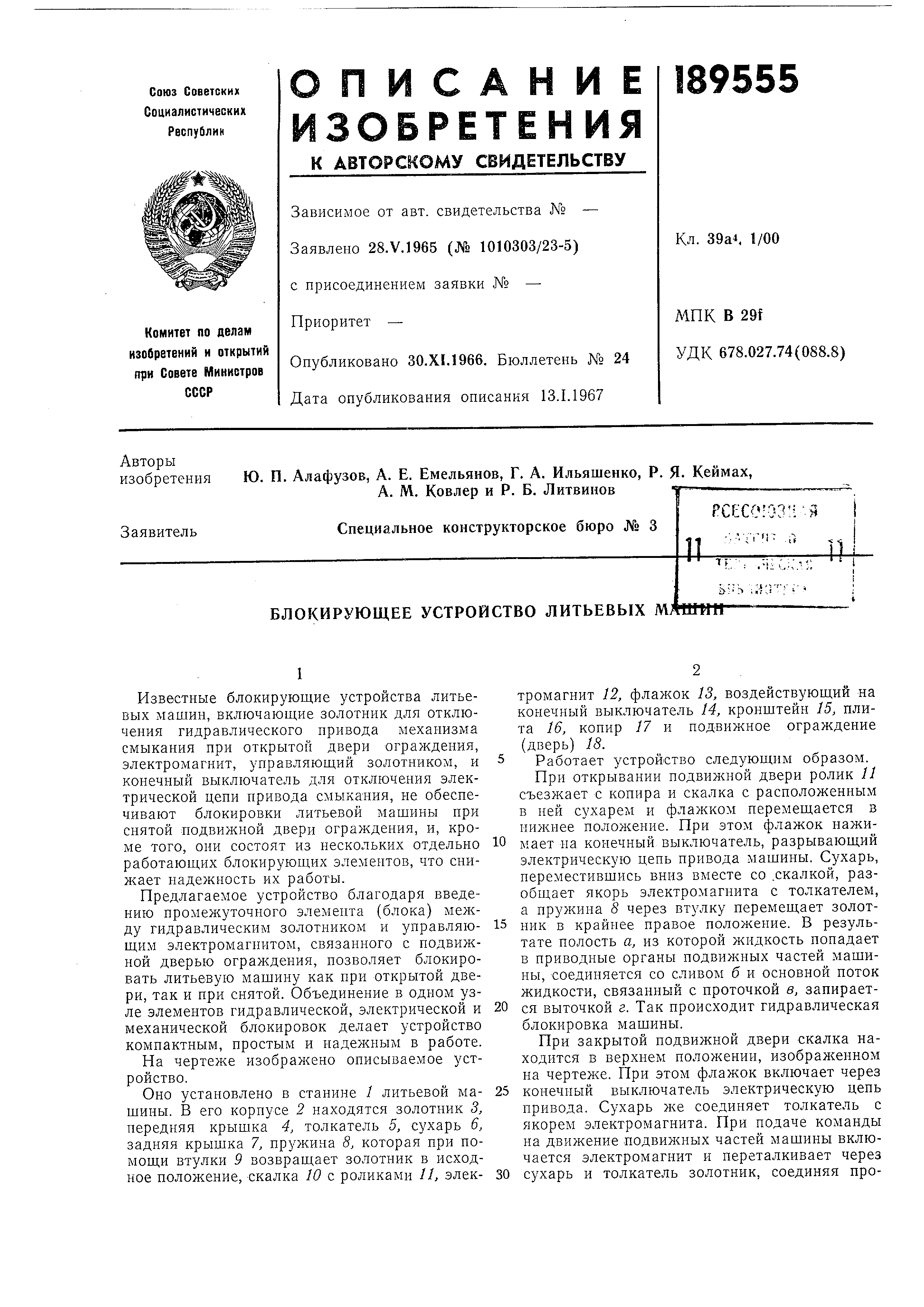 Блокирующее устройство литьевых машин. Патент № SU 189555 МПК B29C45/84 |  Биржа патентов - Московский инновационный кластер