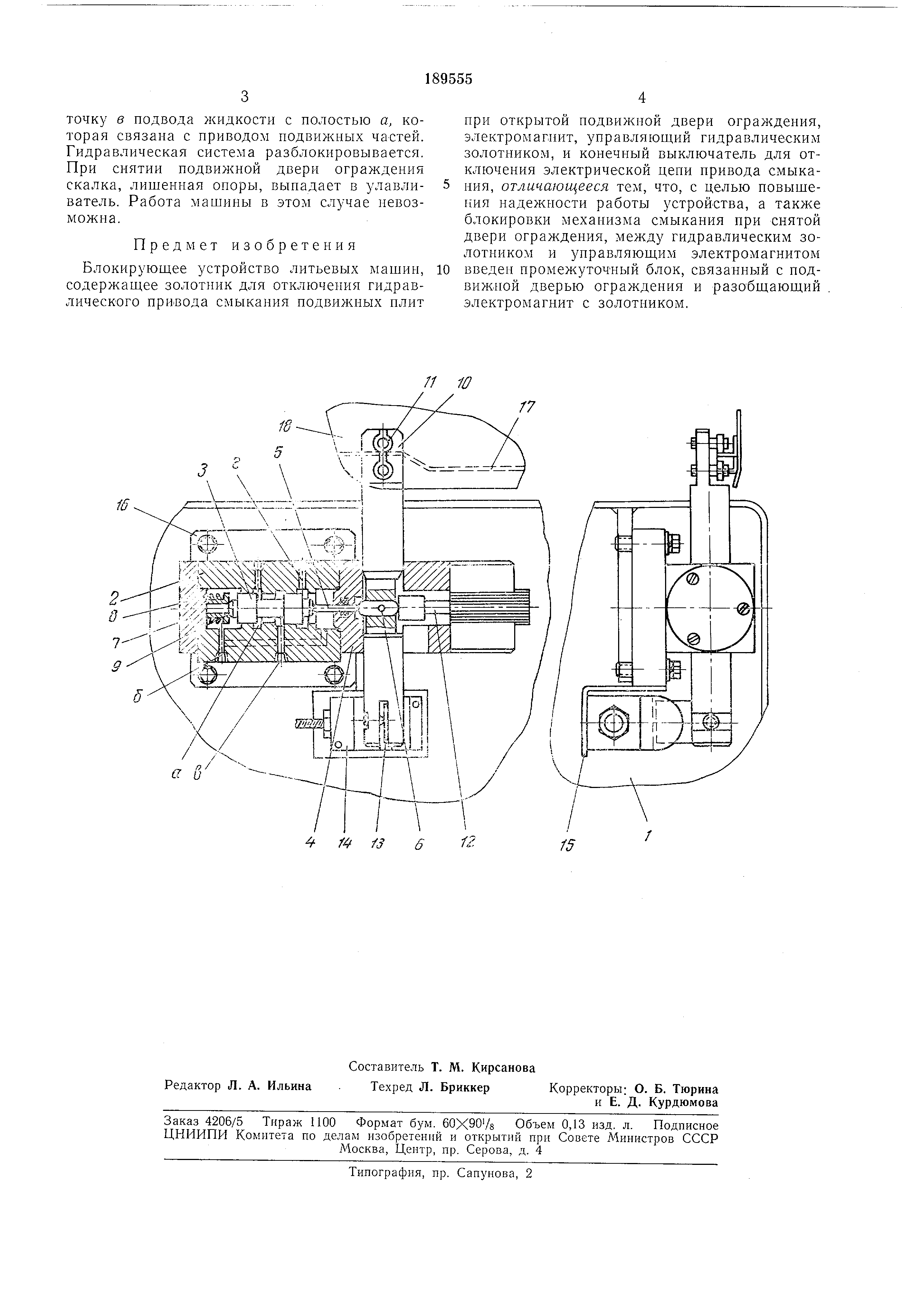 Блокирующее устройство литьевых машин. Патент № SU 189555 МПК B29C45/84 |  Биржа патентов - Московский инновационный кластер