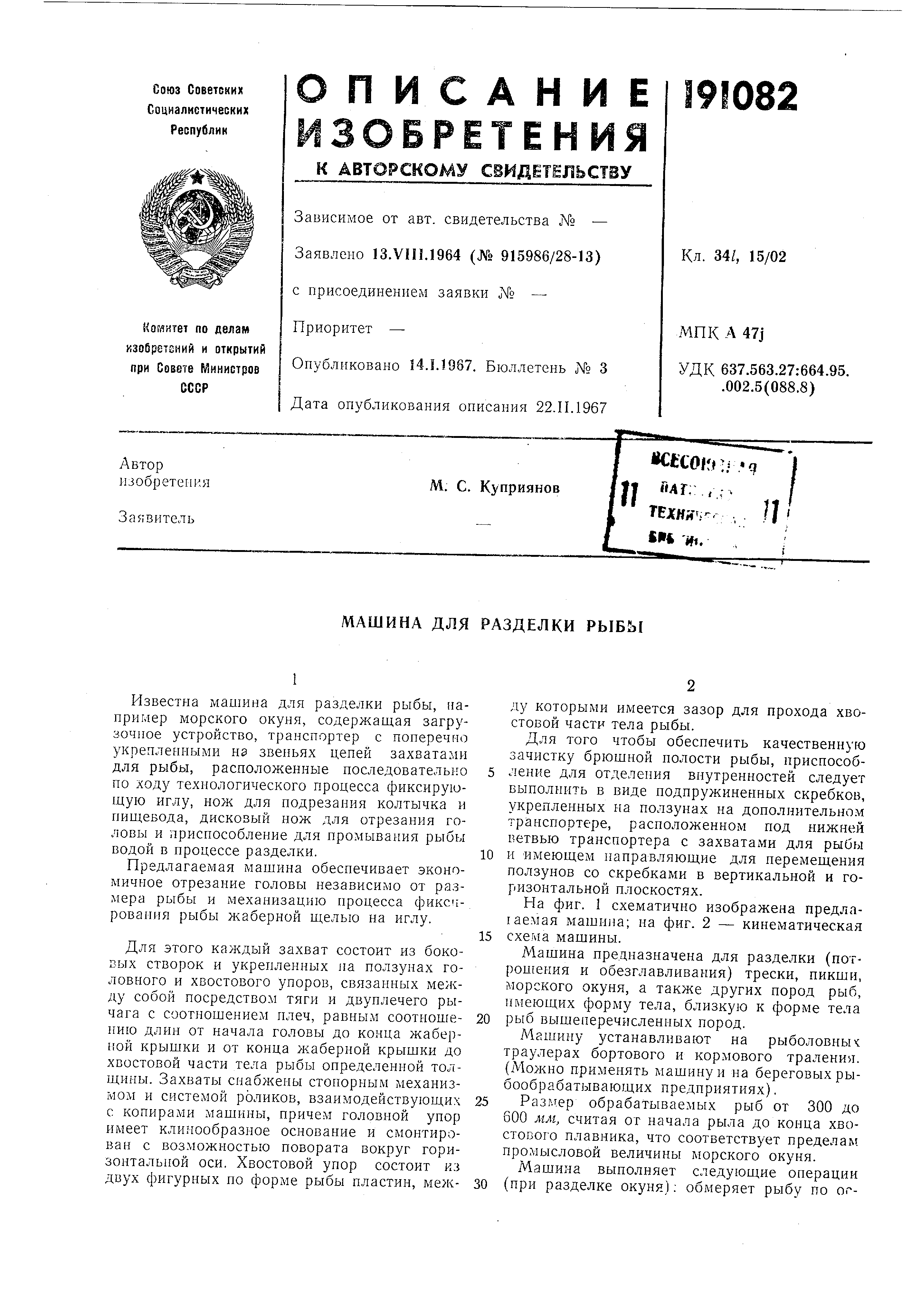 Машина для разделки рыбы. Патент № SU 191082 МПК A22C25/14 | Биржа патентов  - Московский инновационный кластер