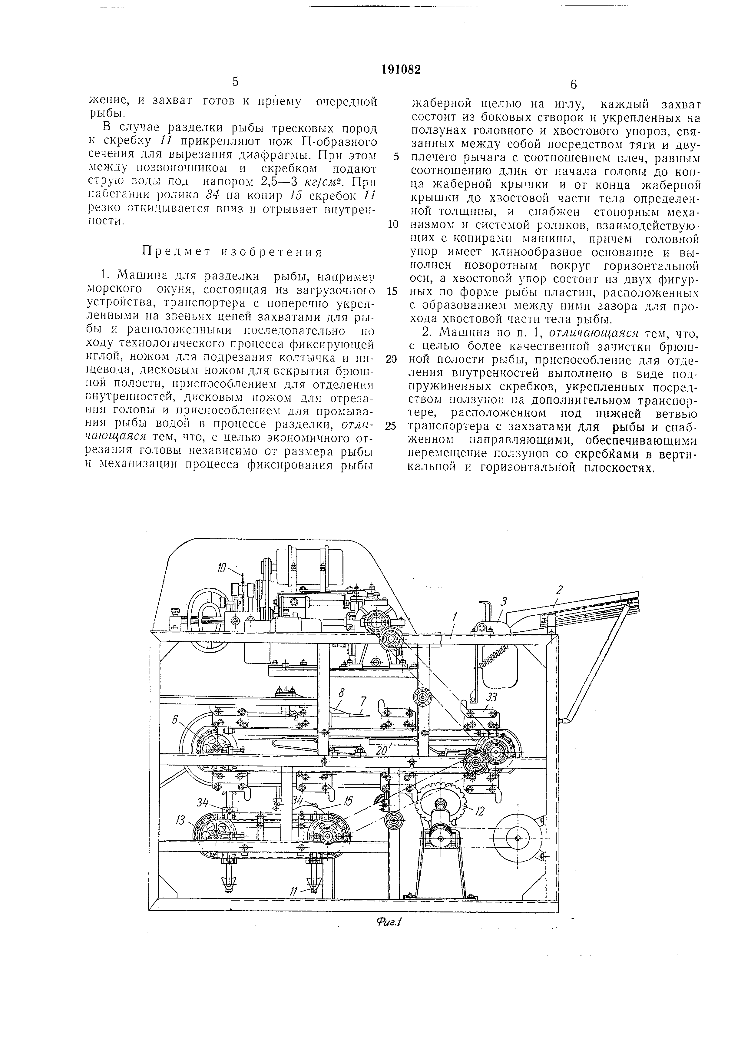 Машина для разделки рыбы. Патент № SU 191082 МПК A22C25/14 | Биржа патентов  - Московский инновационный кластер