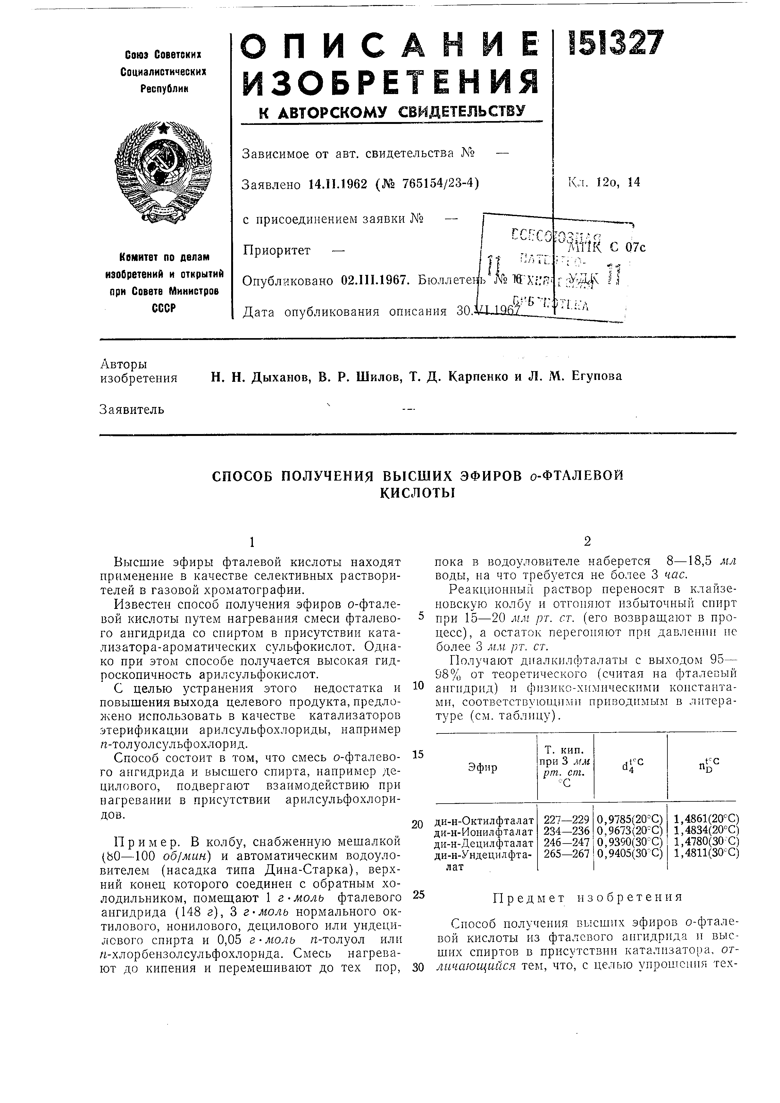 Способ получения высших эфиров о-фталевой кислоты. Патент № SU 151327 МПК  C07C69/80 | Биржа патентов - Московский инновационный кластер