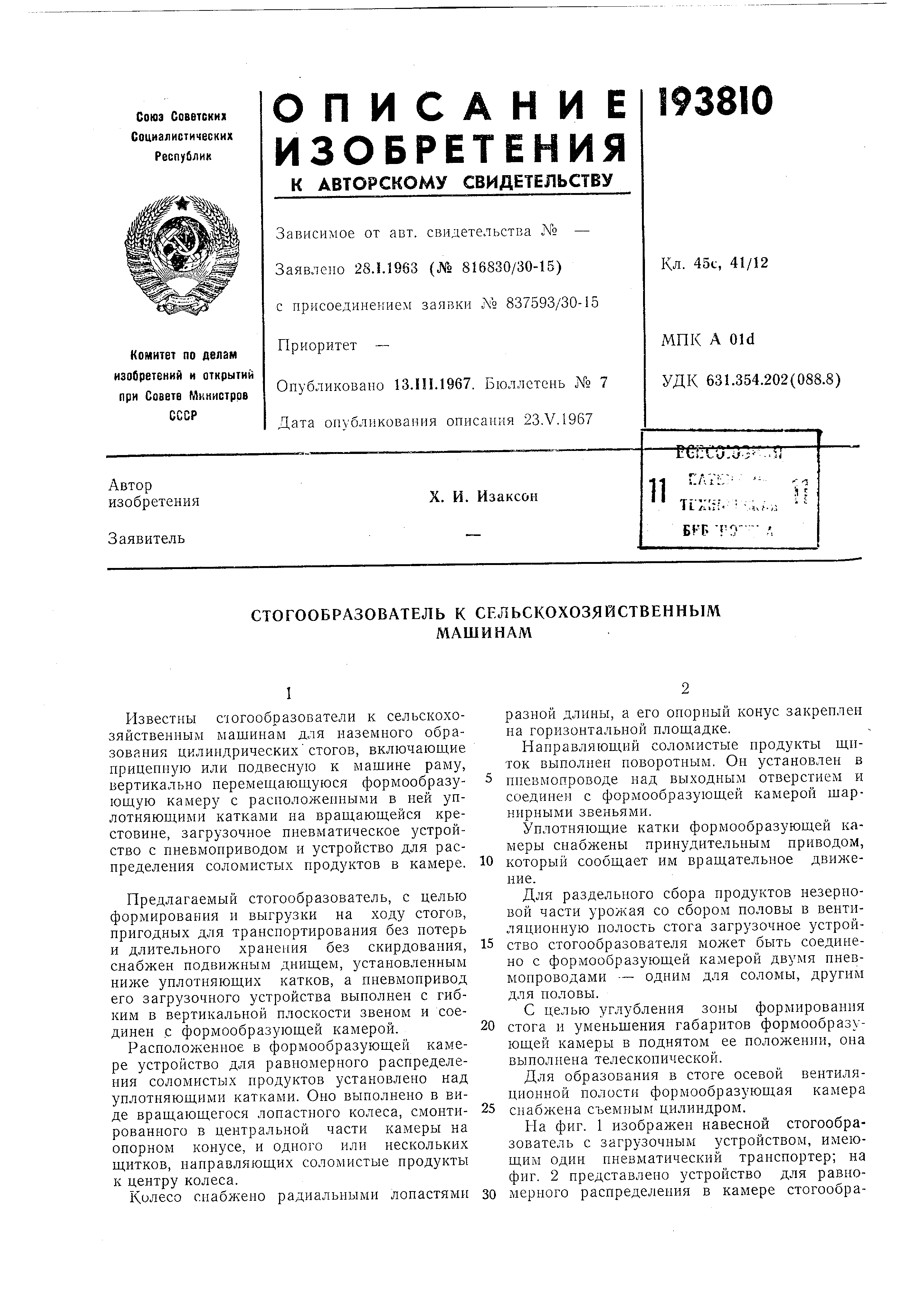 Стогообразователь к сельскохозяйственным машинам. Патент № SU 193810 МПК  A01D85/00 | Биржа патентов - Московский инновационный кластер