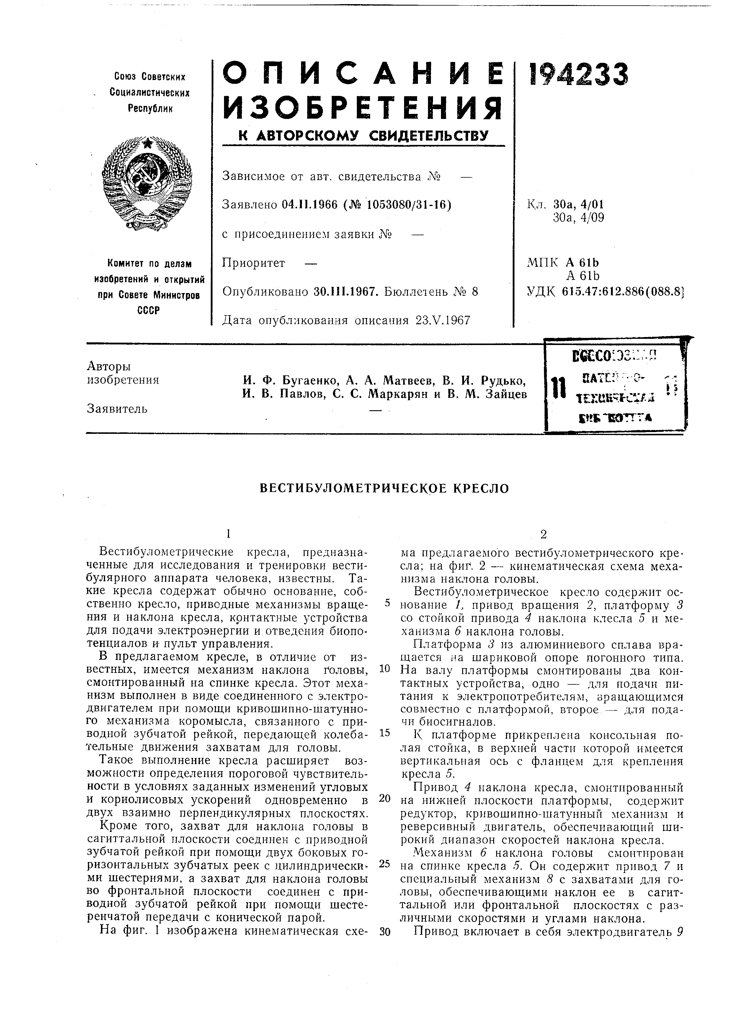 Кресло для исследования вестибулярного аппарата