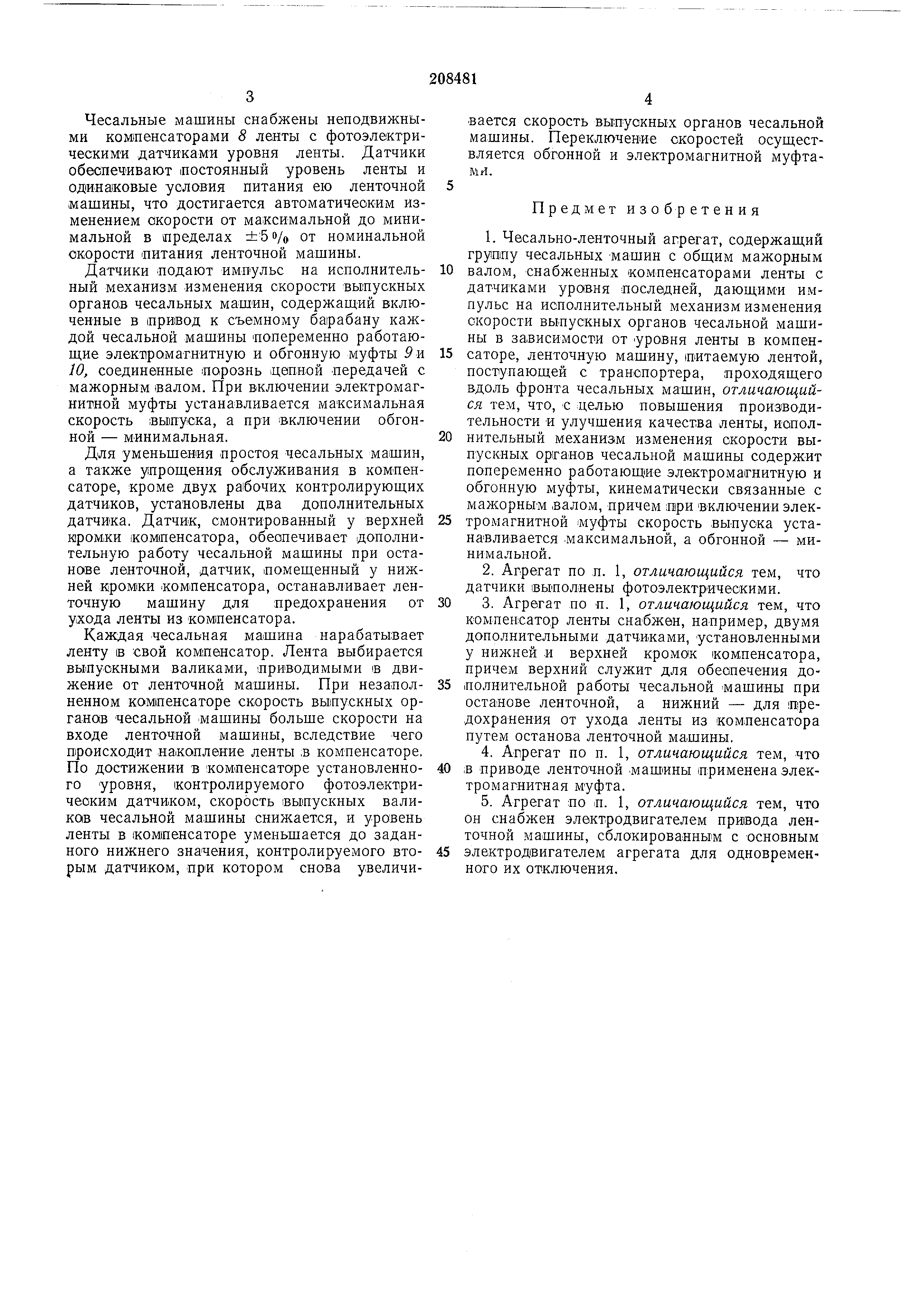 Чесально-ленточный агрегат. Патент № SU 208481 МПК D01G15/36 | Биржа  патентов - Московский инновационный кластер