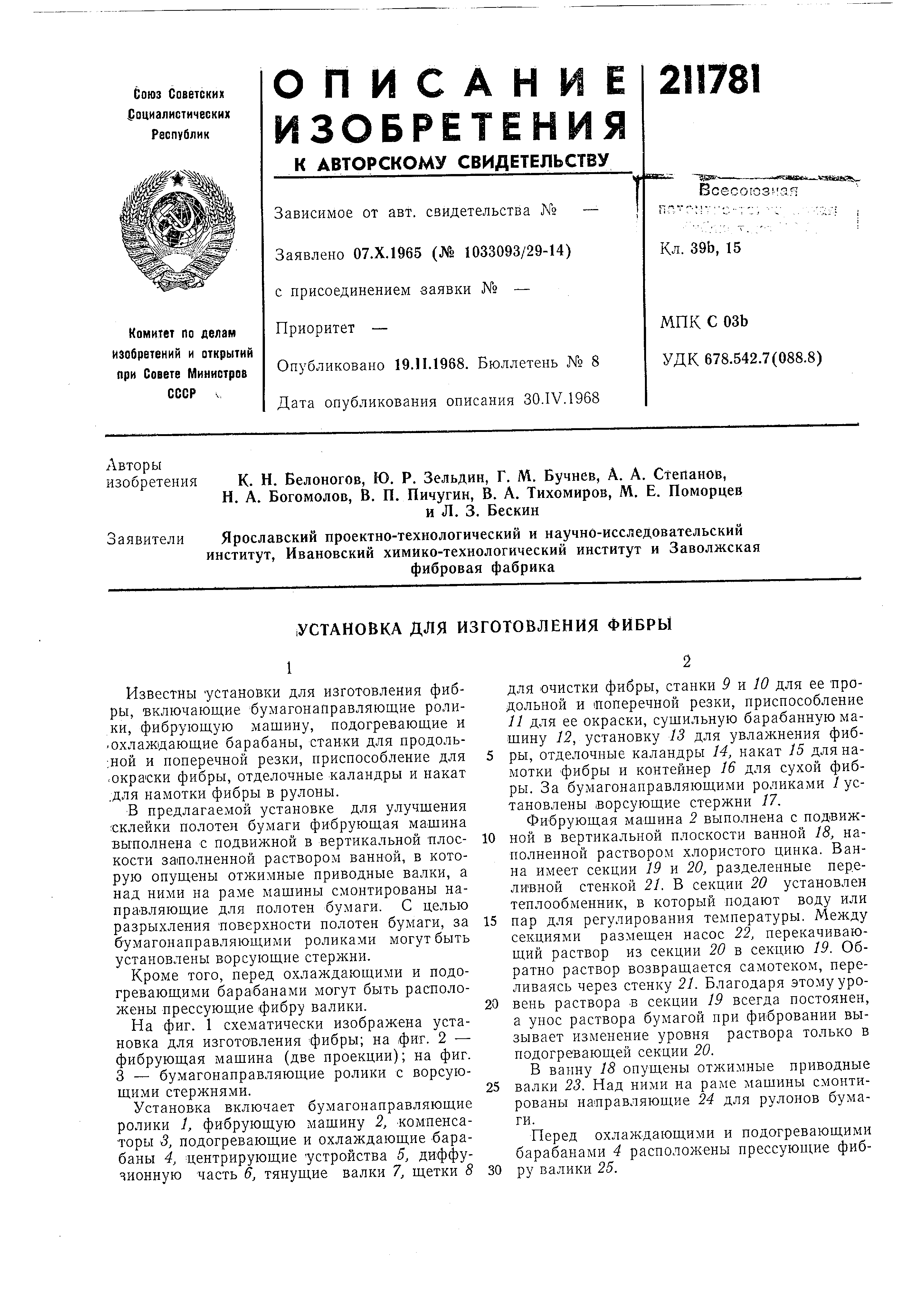 Установка для изготовления. Патент № SU 211781 МПК B29C65/48 | Биржа  патентов - Московский инновационный кластер