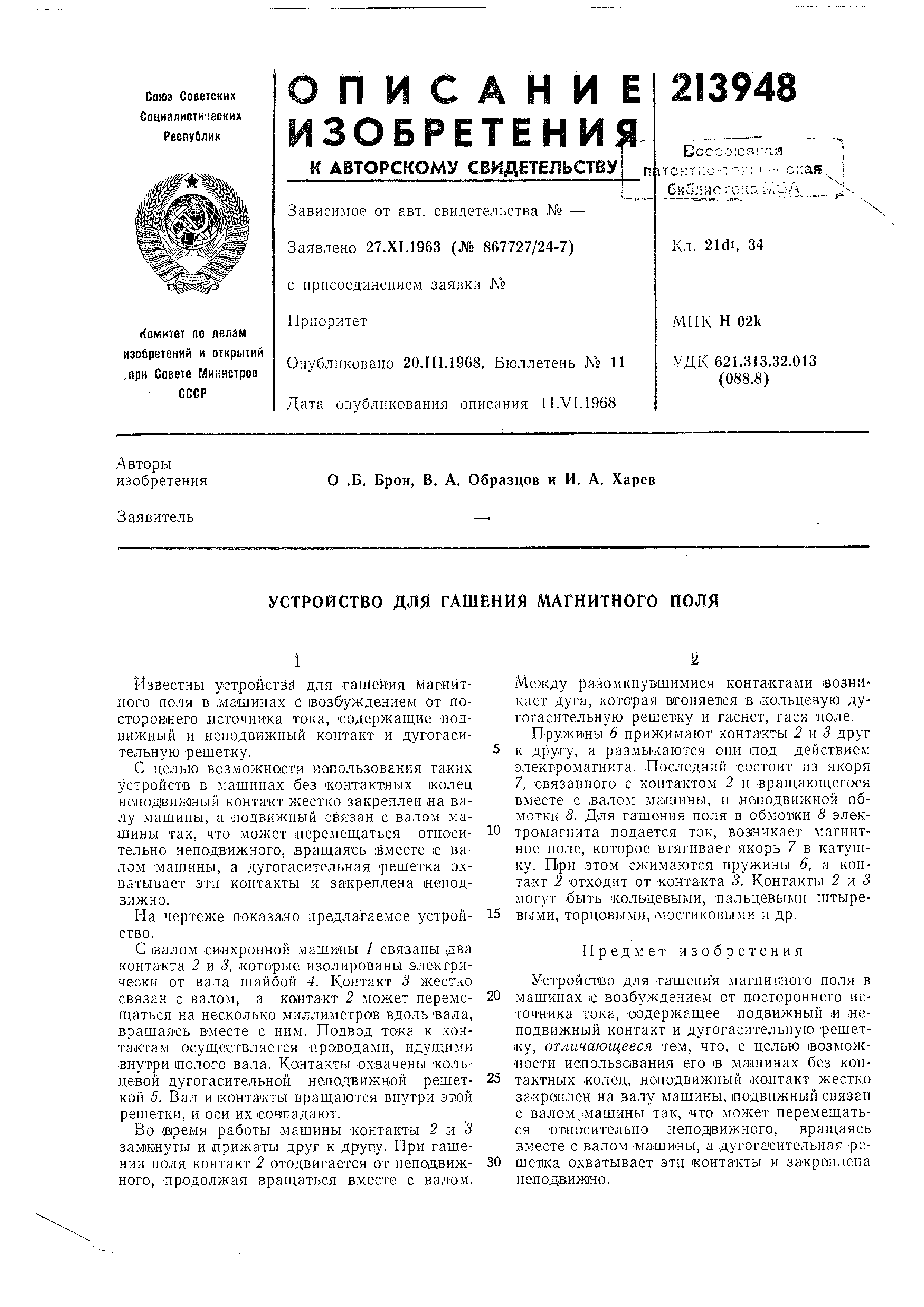 Устройство для гашения магнитного поля. Патент № SU 213948 МПК H02P9/12 |  Биржа патентов - Московский инновационный кластер