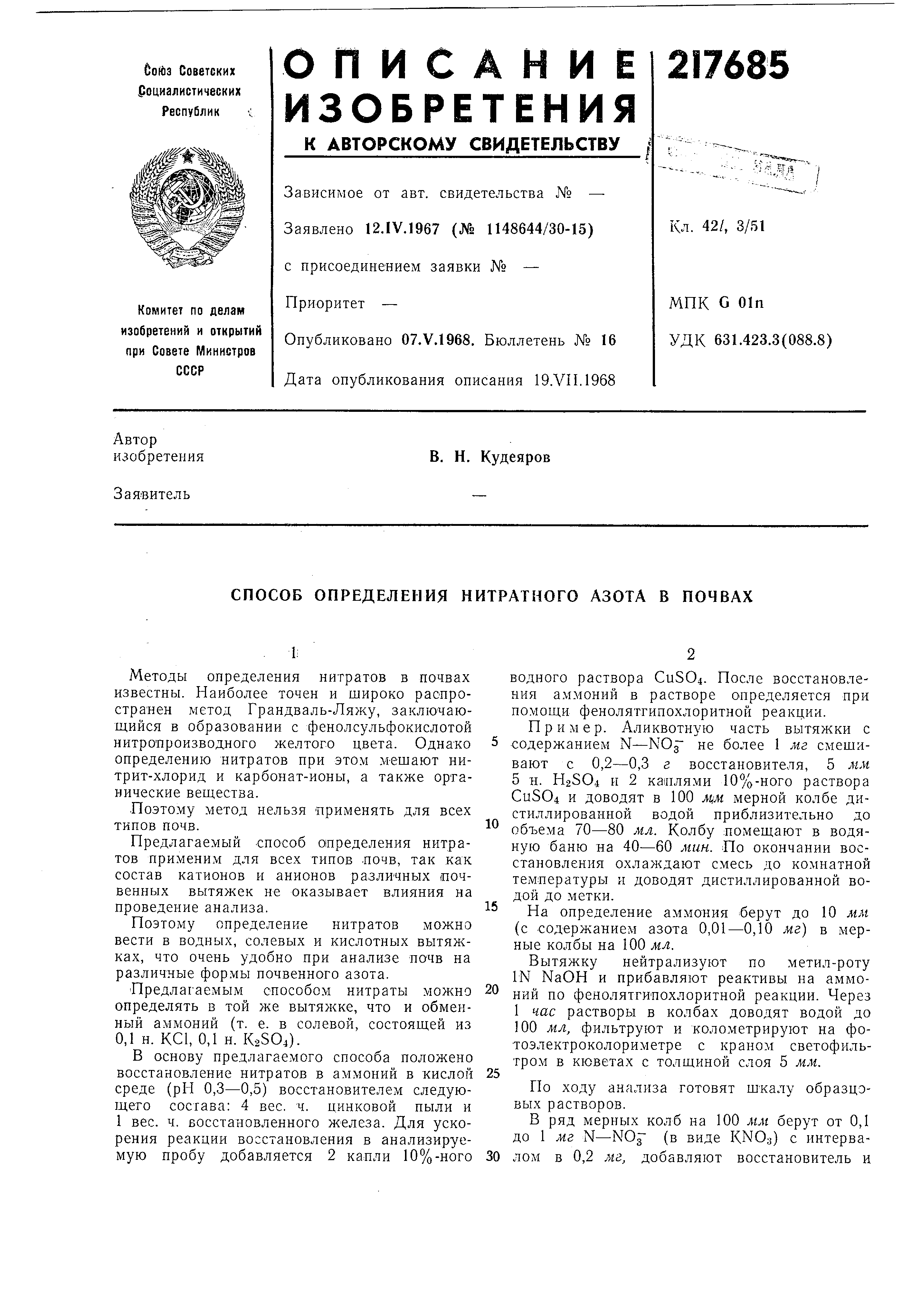 Способ определения нитратного азота в почвах. Патент № SU 217685 МПК  G01N21/17 | Биржа патентов - Московский инновационный кластер