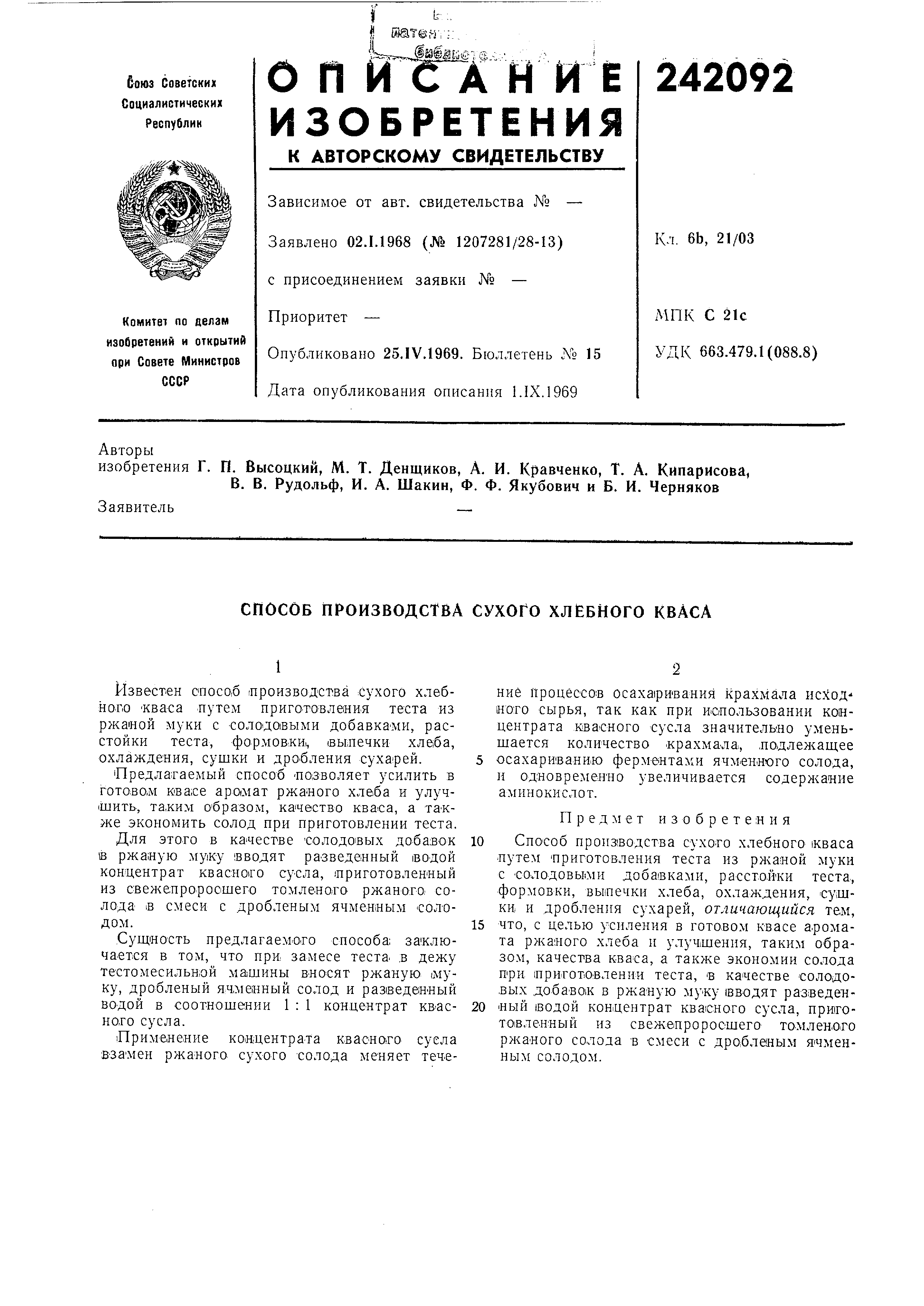 Способ производства сухого хлебного кваса. Патент № SU 242092 МПК A23L1/202  | Биржа патентов - Московский инновационный кластер