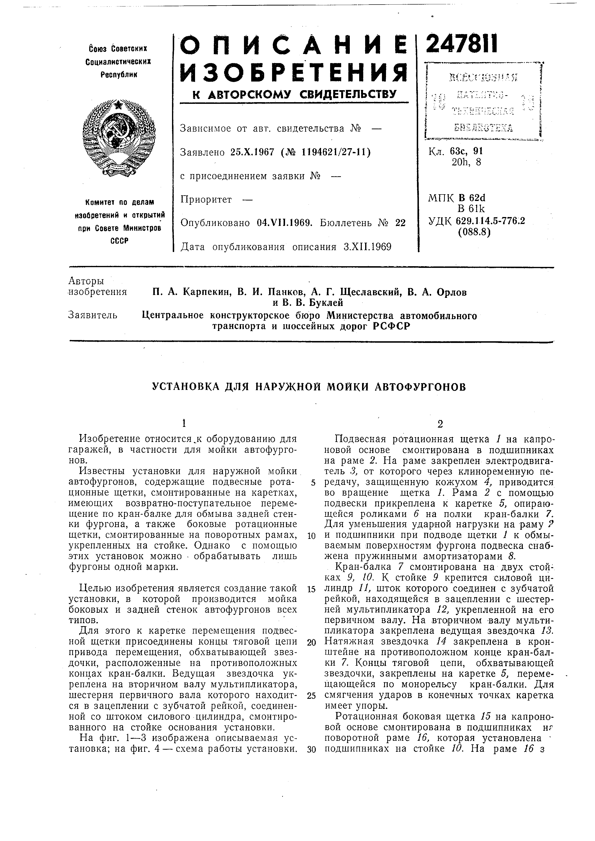 Установка для наружной мойки автофургонов. Патент № SU 247811 МПК B60S3/06  | Биржа патентов - Московский инновационный кластер