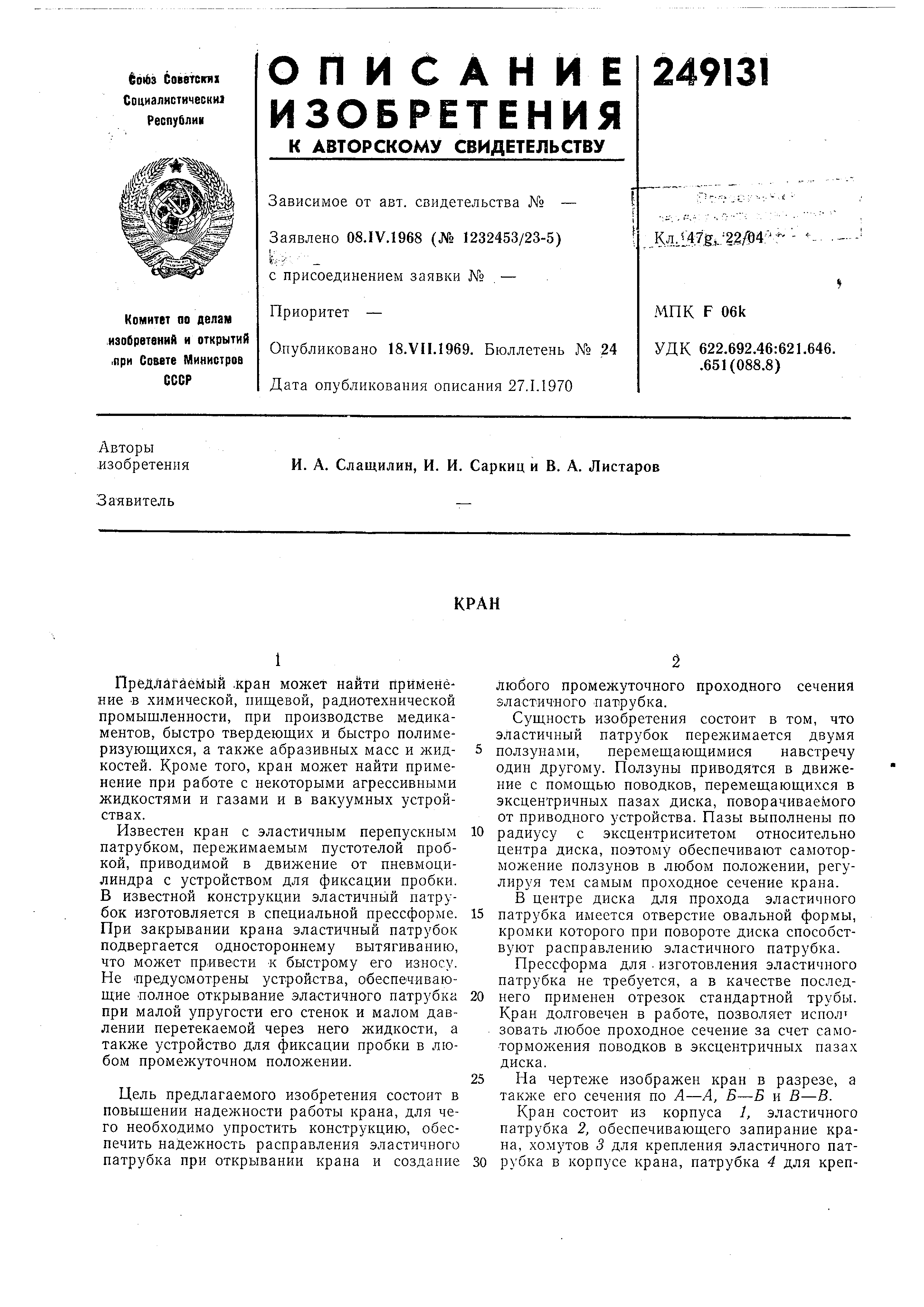 Кран. Патент № SU 249131 МПК F16K3/28 | Биржа патентов - Московский  инновационный кластер