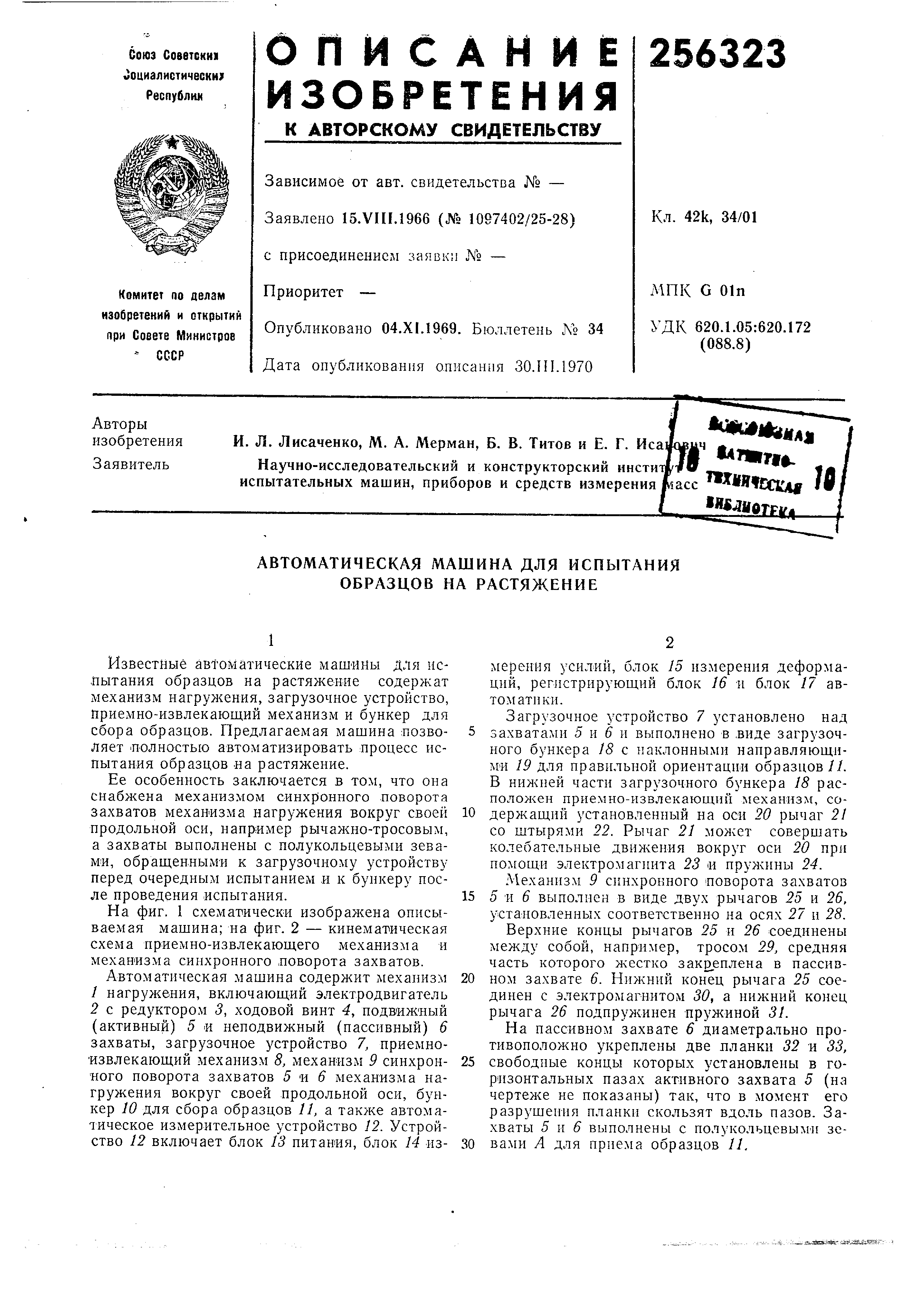 Автоматическая машина для испытания образцов на растяжение . Патент № SU  256323 МПК G01N3/08 | Биржа патентов - Московский инновационный кластер