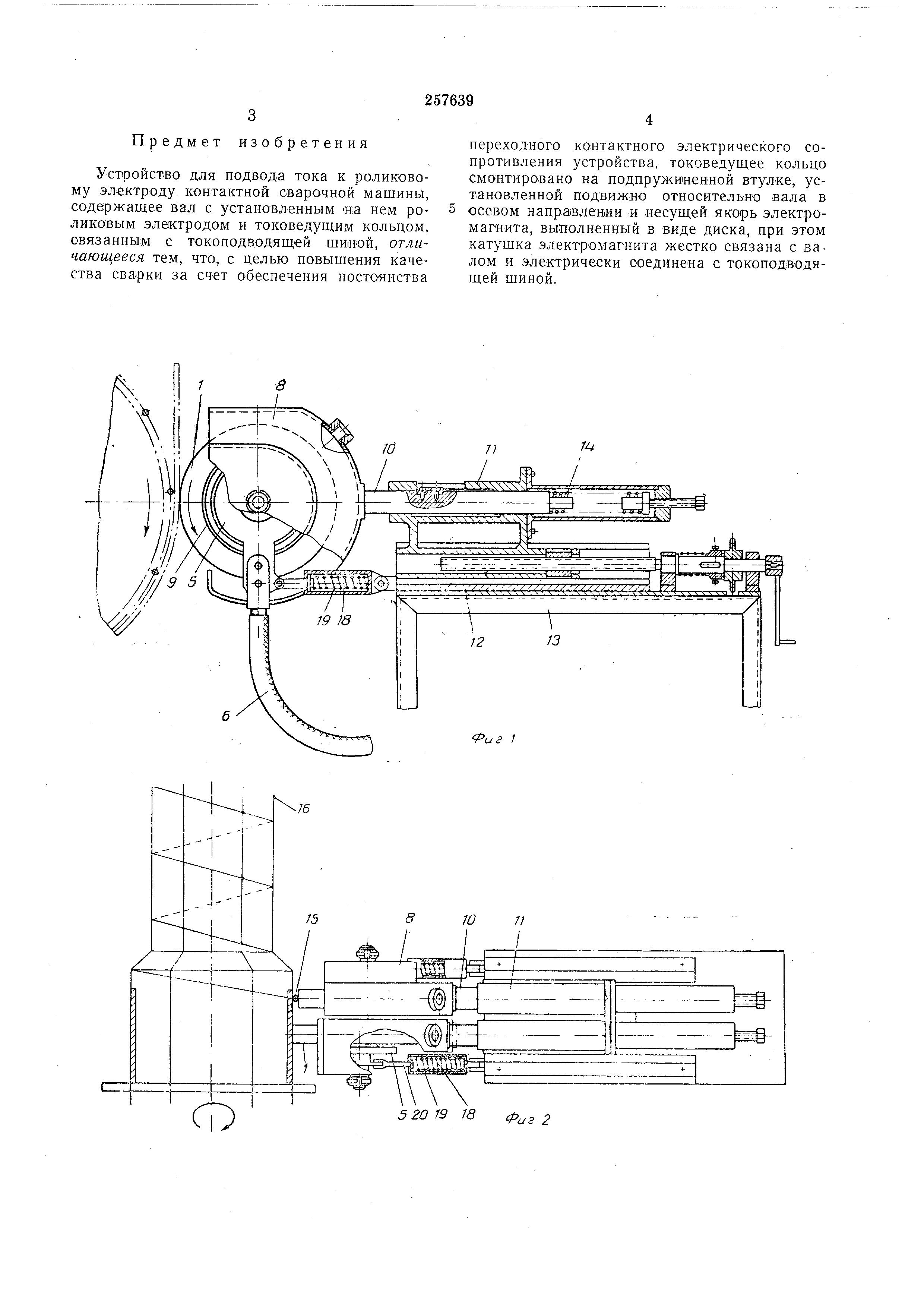 Устройство для подвода тока к роликовому электроду. Патент № SU 257639 МПК  B23K11/30 | Биржа патентов - Московский инновационный кластер