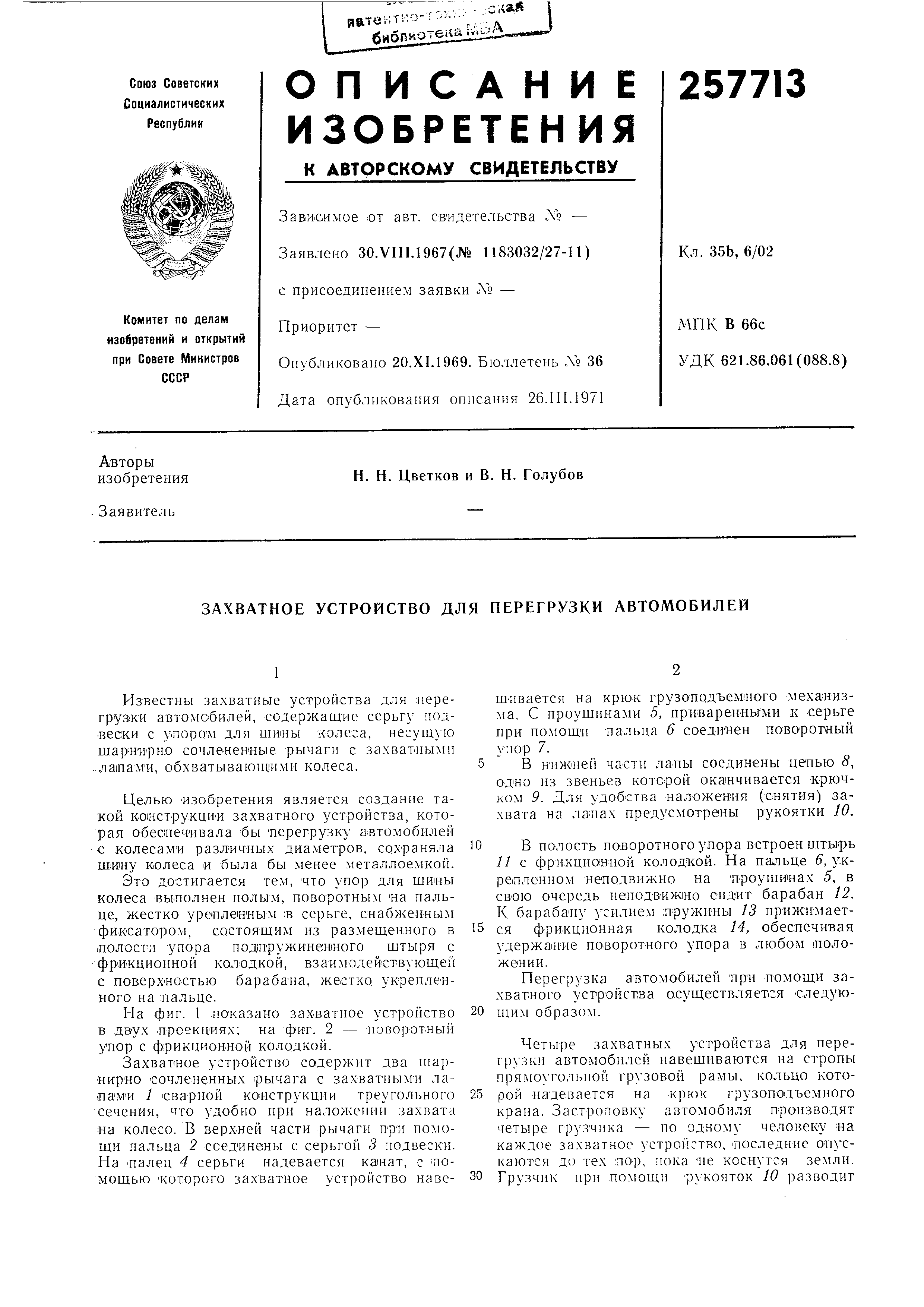 Захватное устройство для перегрузки автомобилей. Патент № SU 257713 МПК  B66C1/58 | Биржа патентов - Московский инновационный кластер