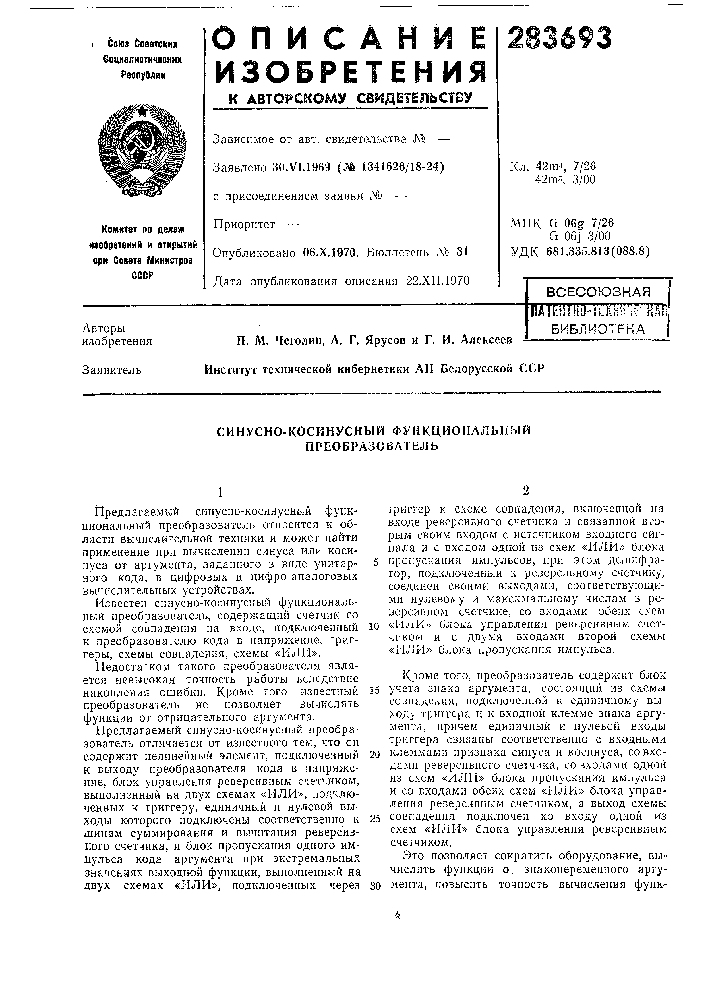 Синусно-косинусный функциональный преобразователь. Патент № SU 283693 МПК  G06G7/22 | Биржа патентов - Московский инновационный кластер