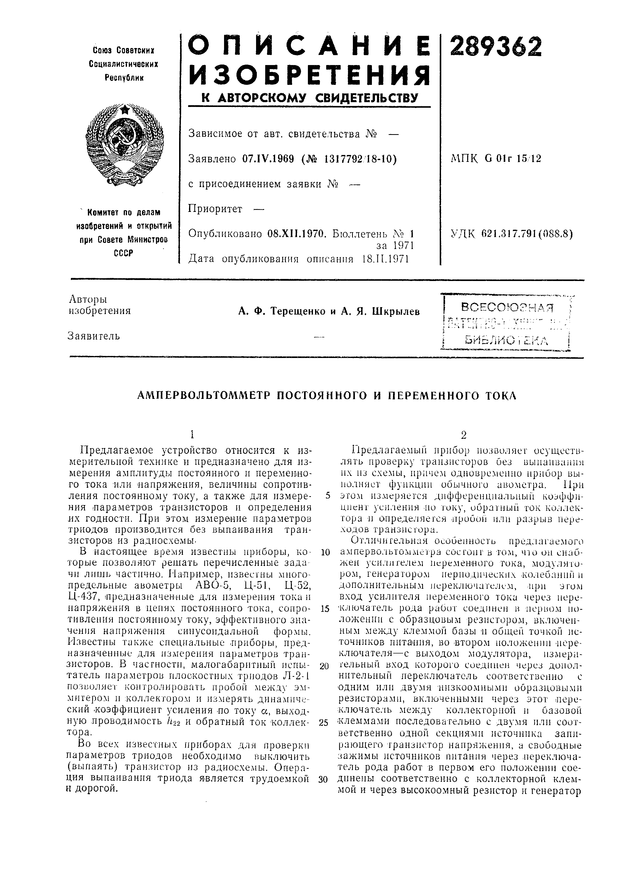 Ампервольтомметр постоянного и переменного тока. Патент № SU 289362 МПК  G01R15/12 | Биржа патентов - Московский инновационный кластер