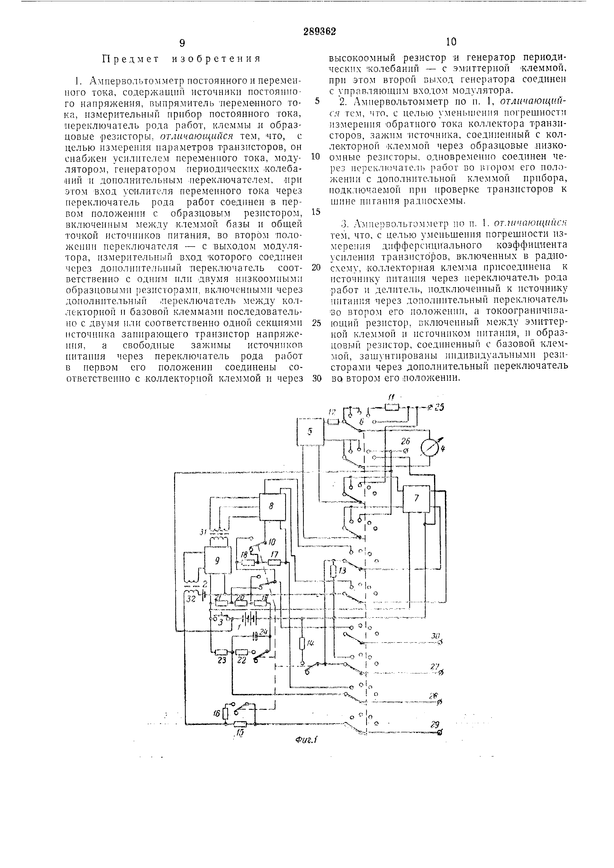 Ампервольтомметр постоянного и переменного тока. Патент № SU 289362 МПК  G01R15/12 | Биржа патентов - Московский инновационный кластер