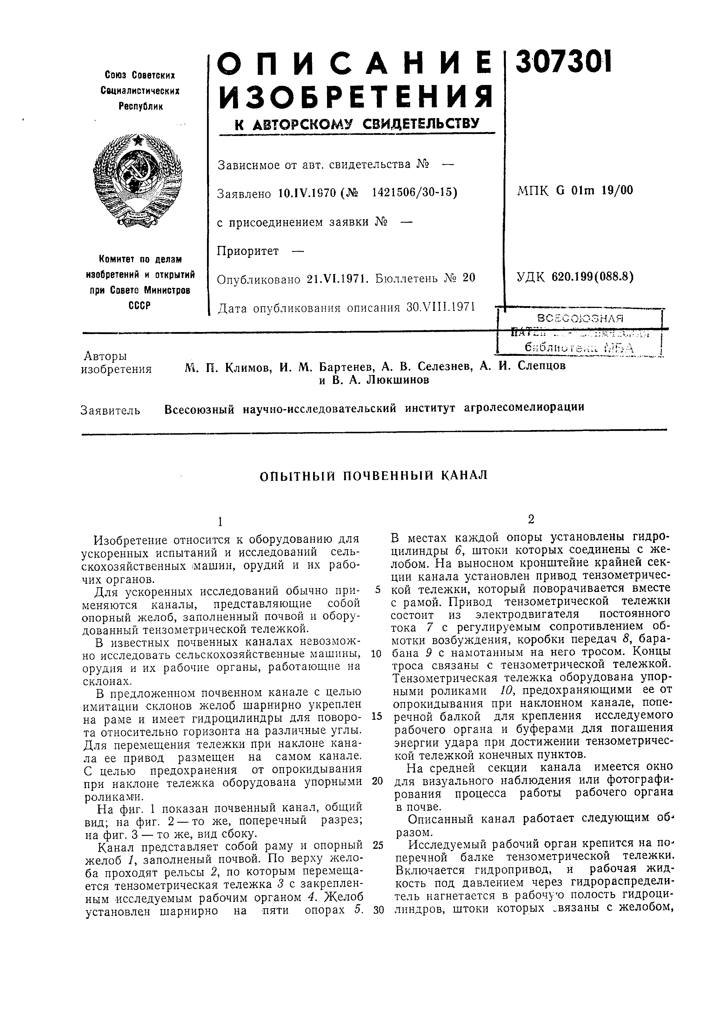 Опытный почвенный канал. Патент № SU 307301 МПК G01M19/00 | Биржа патентов  - Московский инновационный кластер