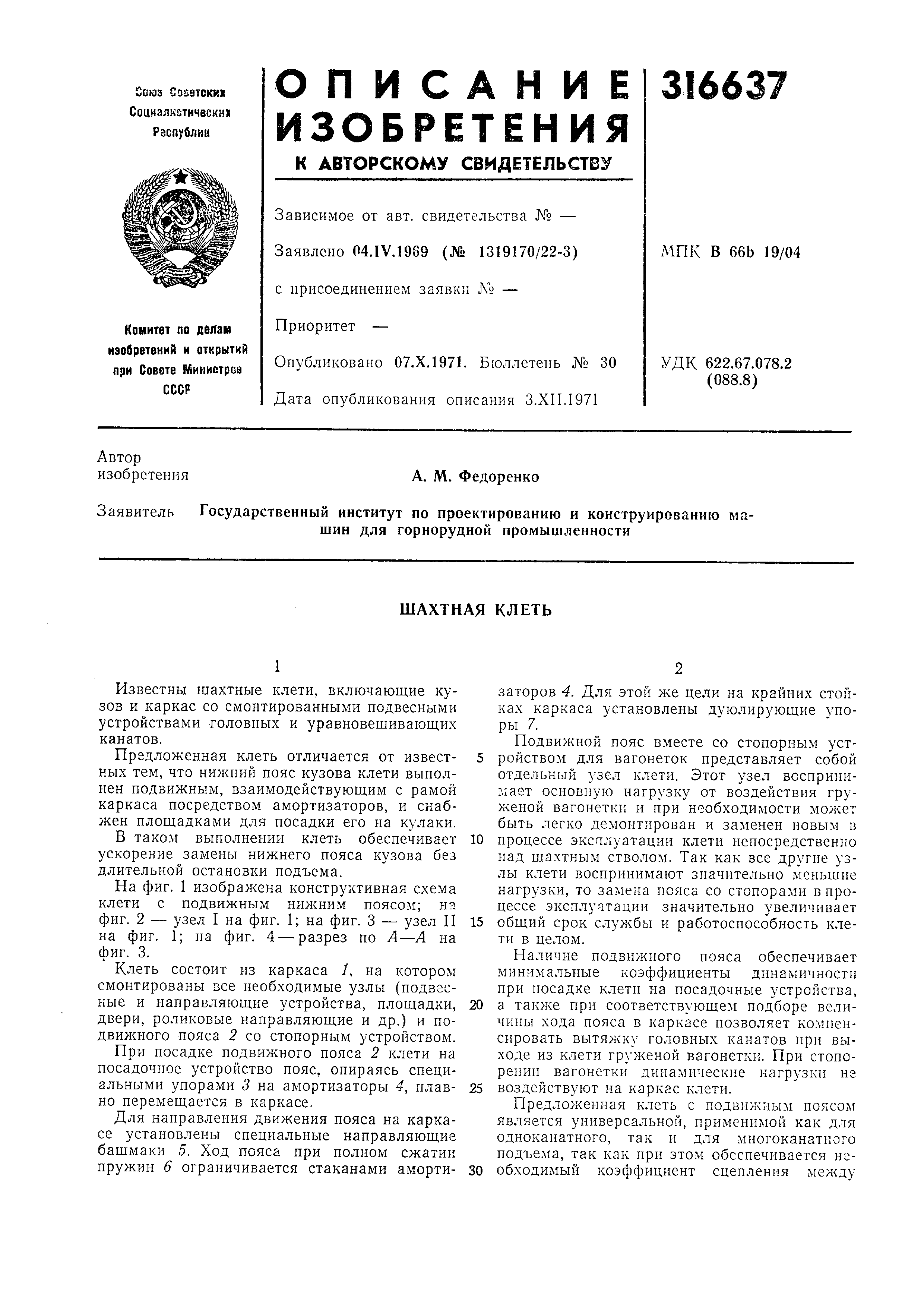 Шахтная клеть. Патент № SU 316637 МПК B66B19/04 | Биржа патентов -  Московский инновационный кластер