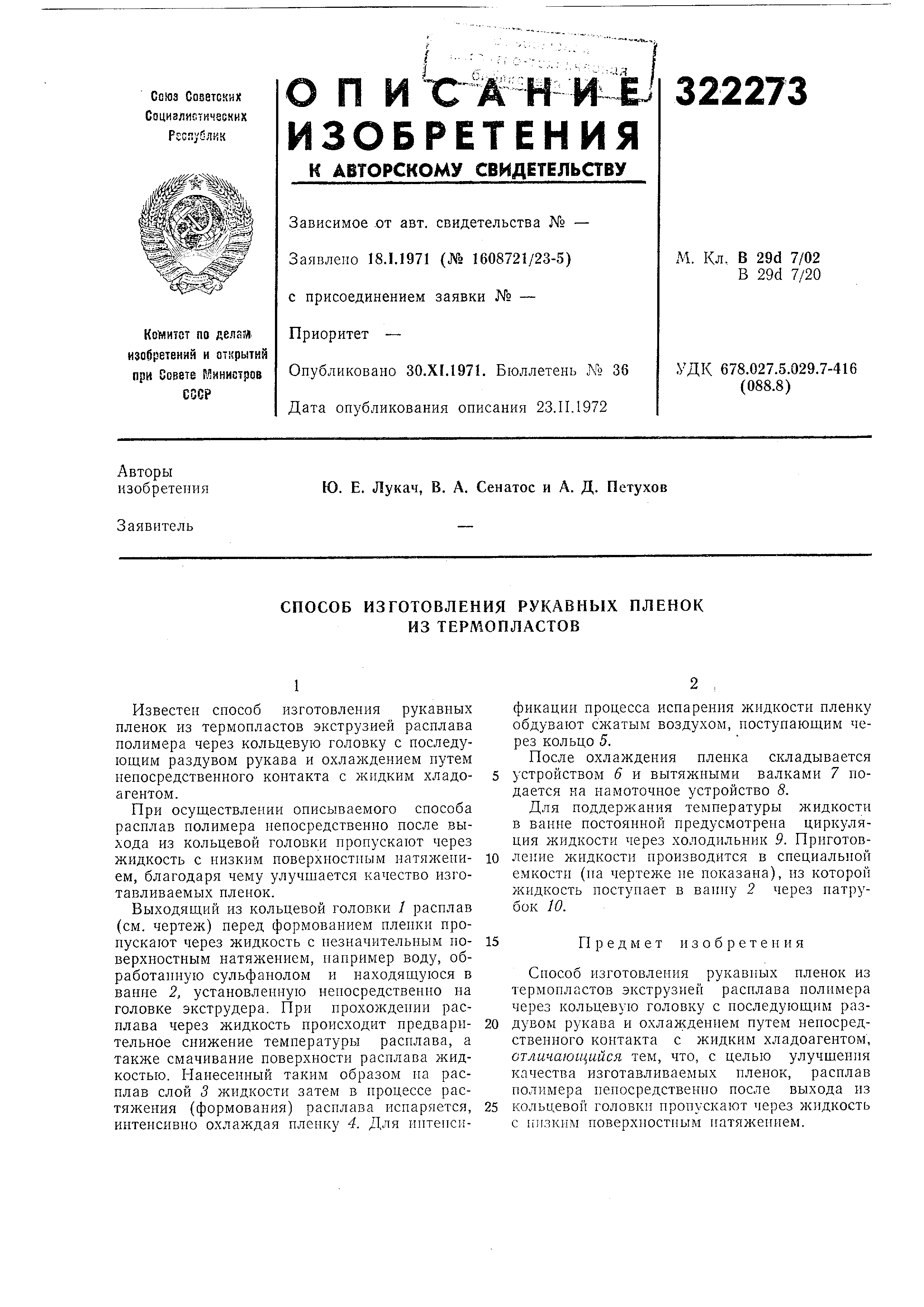 Способ изготовления рукавных пленок из термопластов. Патент № SU 322273 МПК  B29C47/00 | Биржа патентов - Московский инновационный кластер