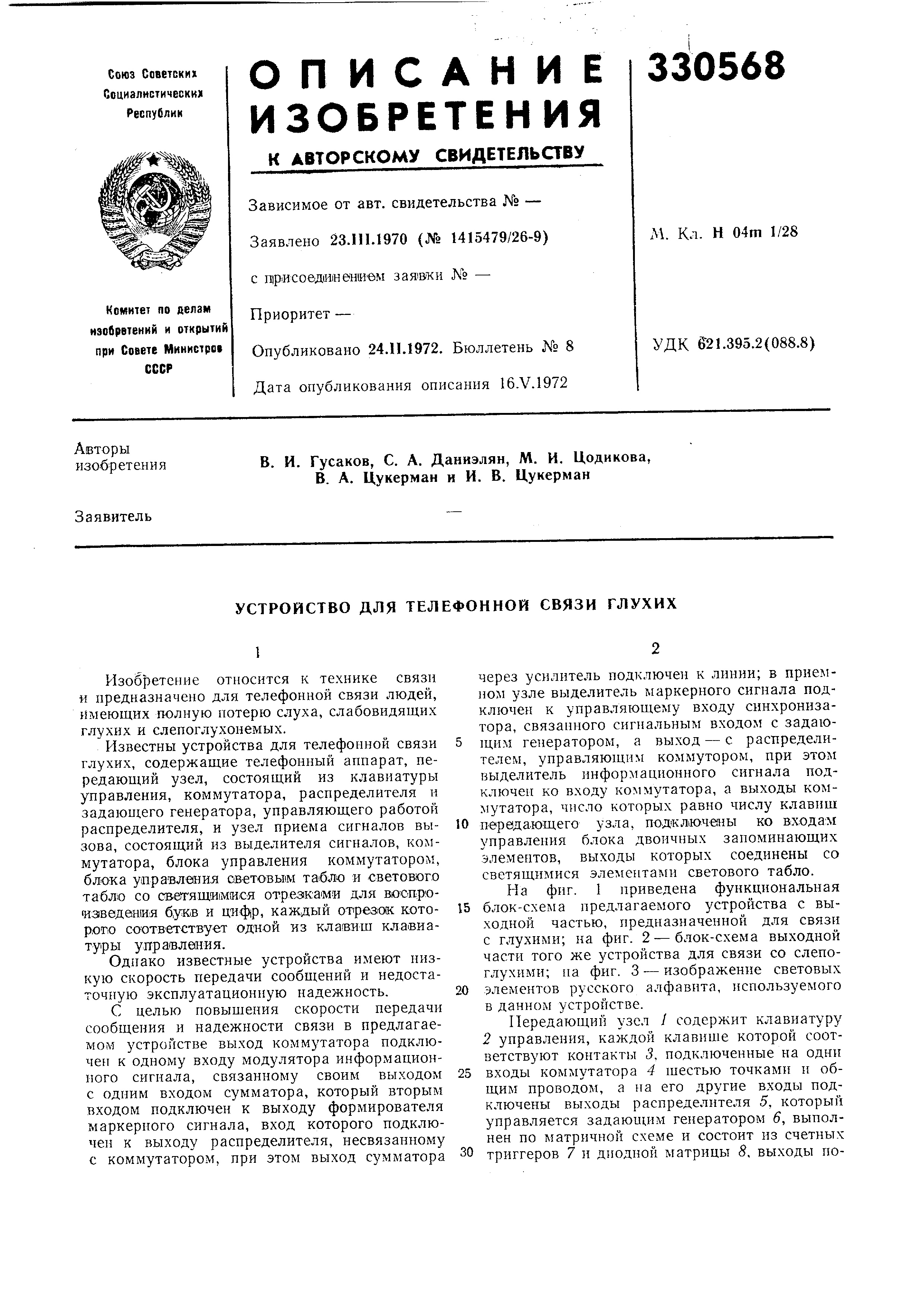 Устройство для телефонной связи глухих. Патент № SU 330568 МПК H04M1/31 |  Биржа патентов - Московский инновационный кластер