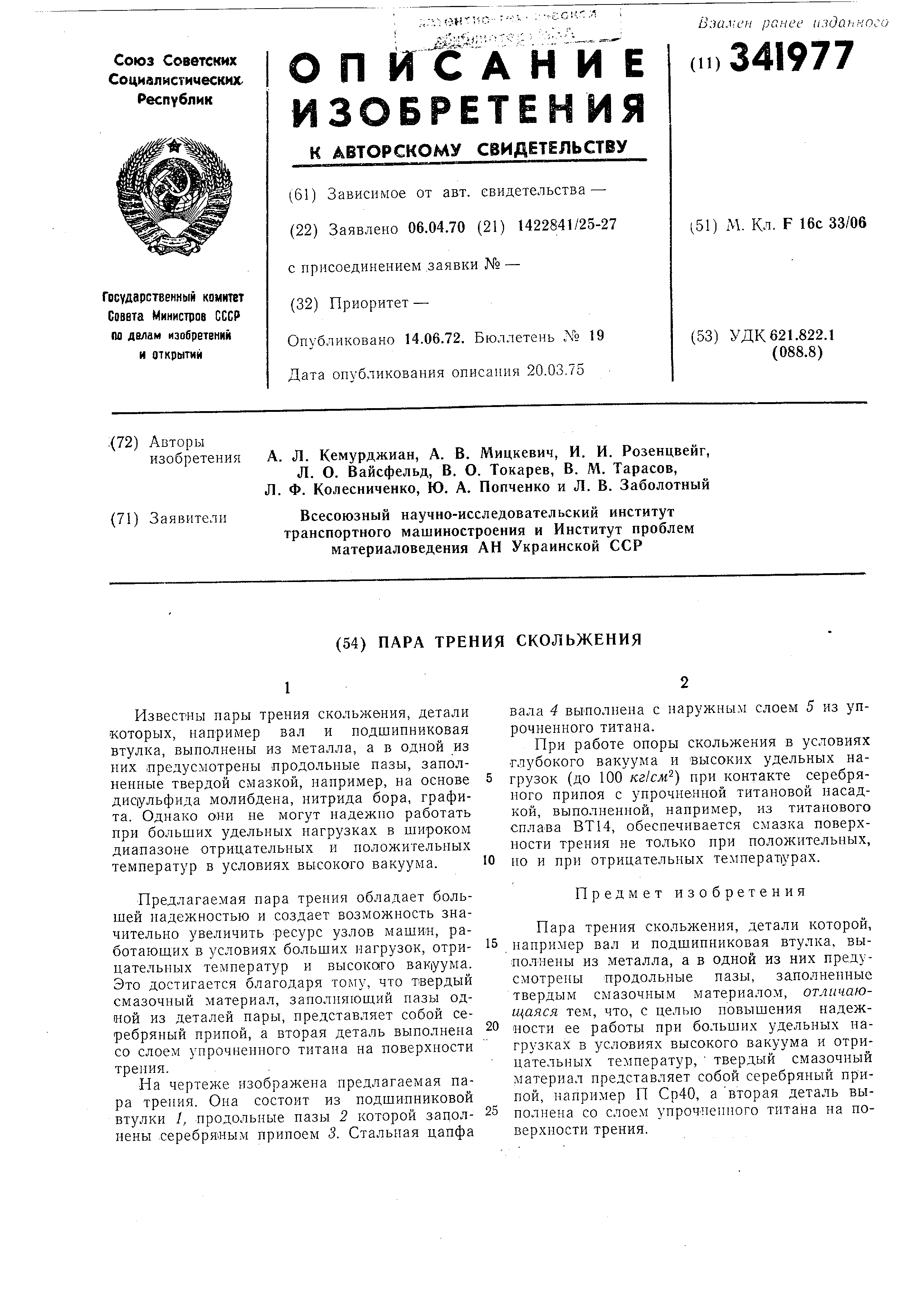 Пара трения скольжения. Патент № SU 341977 МПК F16C33/06 | Биржа патентов -  Московский инновационный кластер