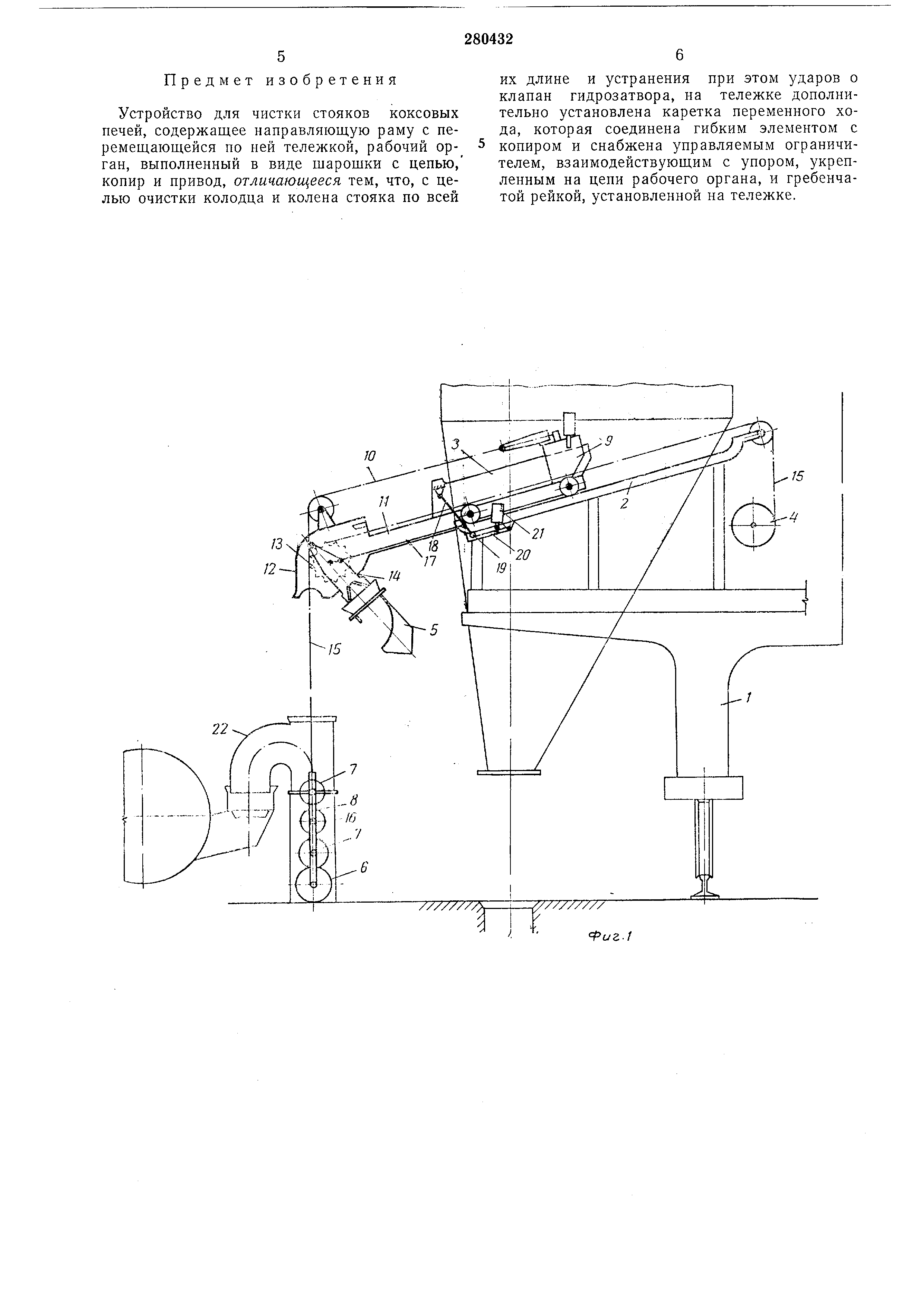 Устройство для чистки стояков коксовых печей. Патент № SU 280432 МПК  C10B43/06 | Биржа патентов - Московский инновационный кластер