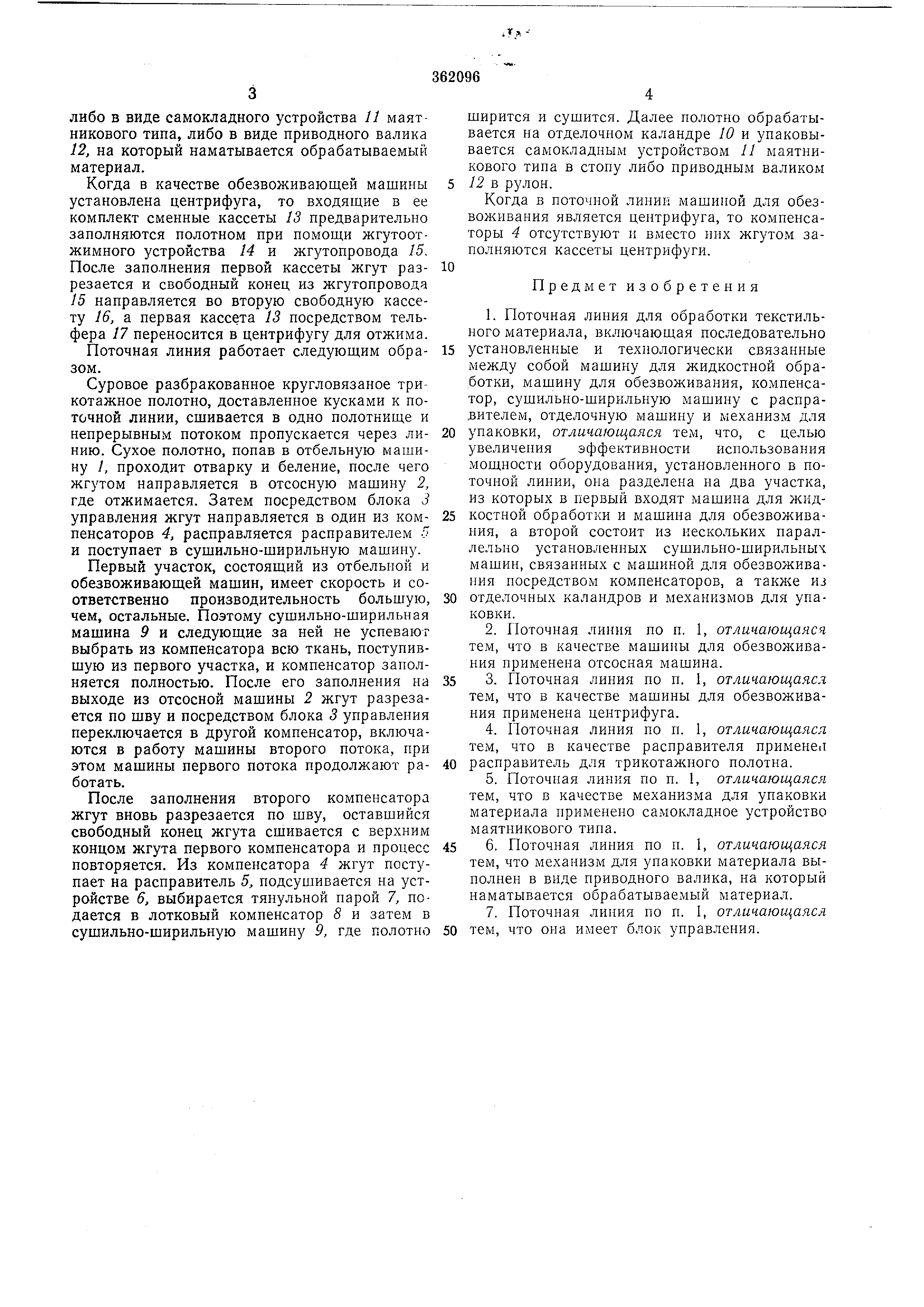 Поточная линия для обработки текстильного материала. Патент № SU 362096 МПК  D06C27/00 | Биржа патентов - Московский инновационный кластер