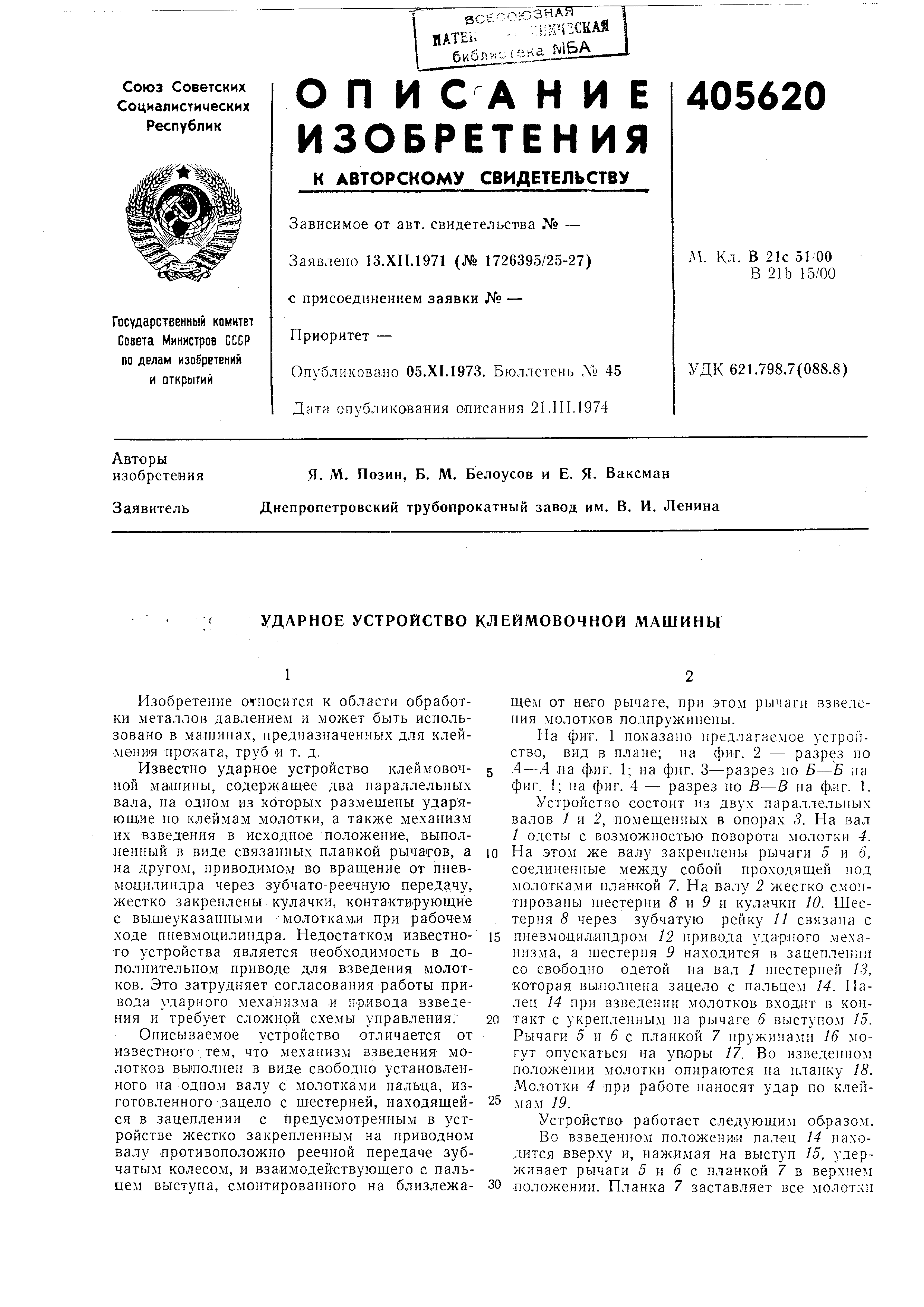 Ударное устройство клеймовочной машины. Патент № SU 405620 МПК B21C51/00 |  Биржа патентов - Московский инновационный кластер