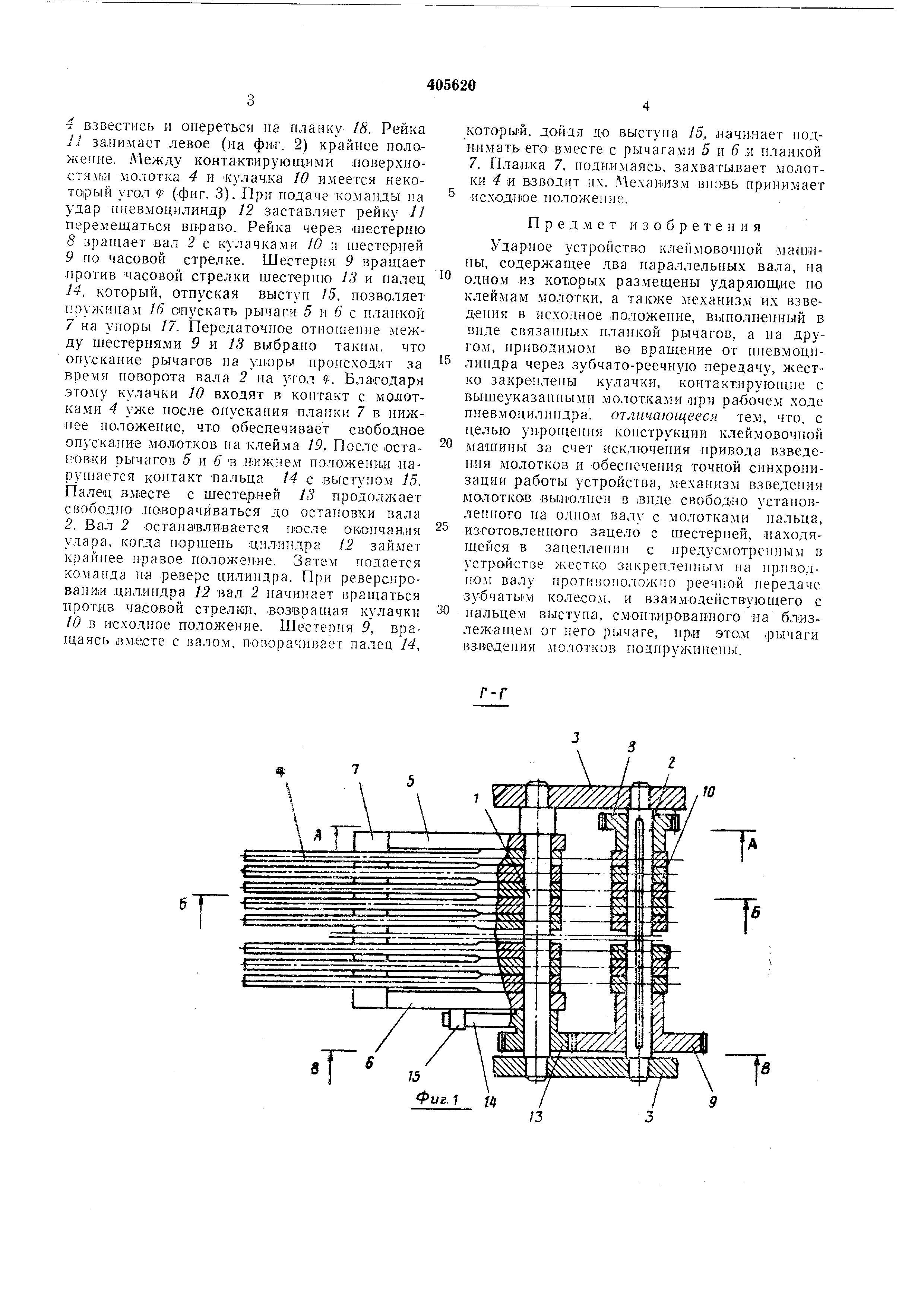 Ударное устройство клеймовочной машины. Патент № SU 405620 МПК B21C51/00 |  Биржа патентов - Московский инновационный кластер